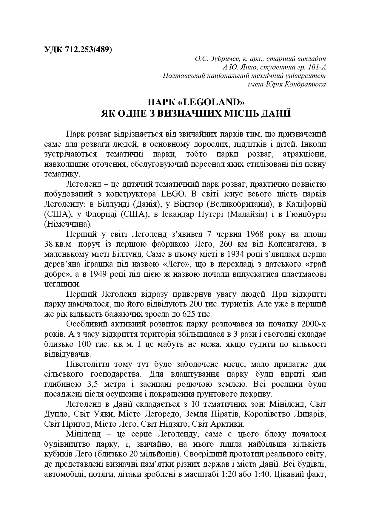 Парк «LEGOLEND» як одне з визначних місць Данії
