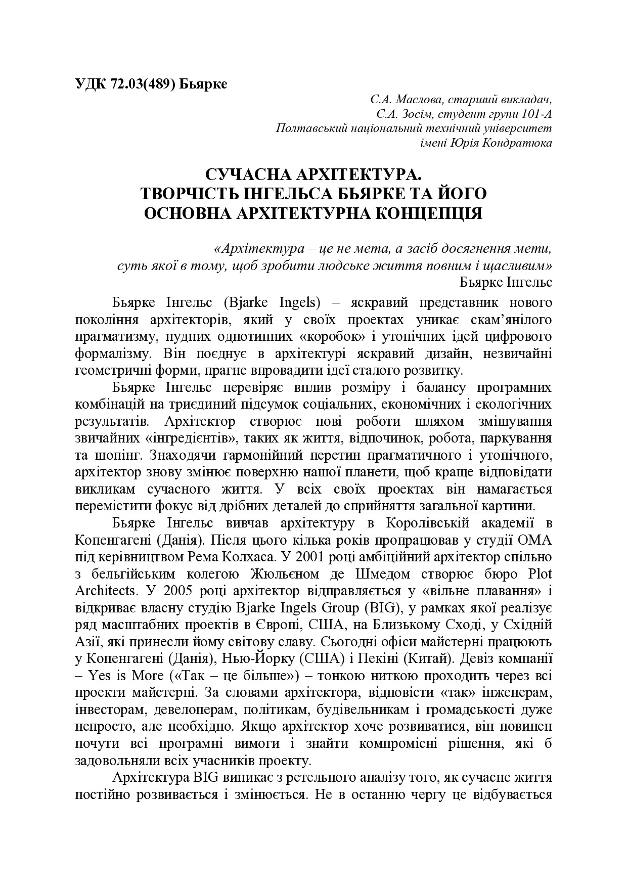 СУЧАСНА АРХІТЕКТУРА. ТВОРЧІСТЬ І. БЬЯРКЕ ТА ЙОГО АРХІТЕКТУРНА КОНЦЕПЦІЯ