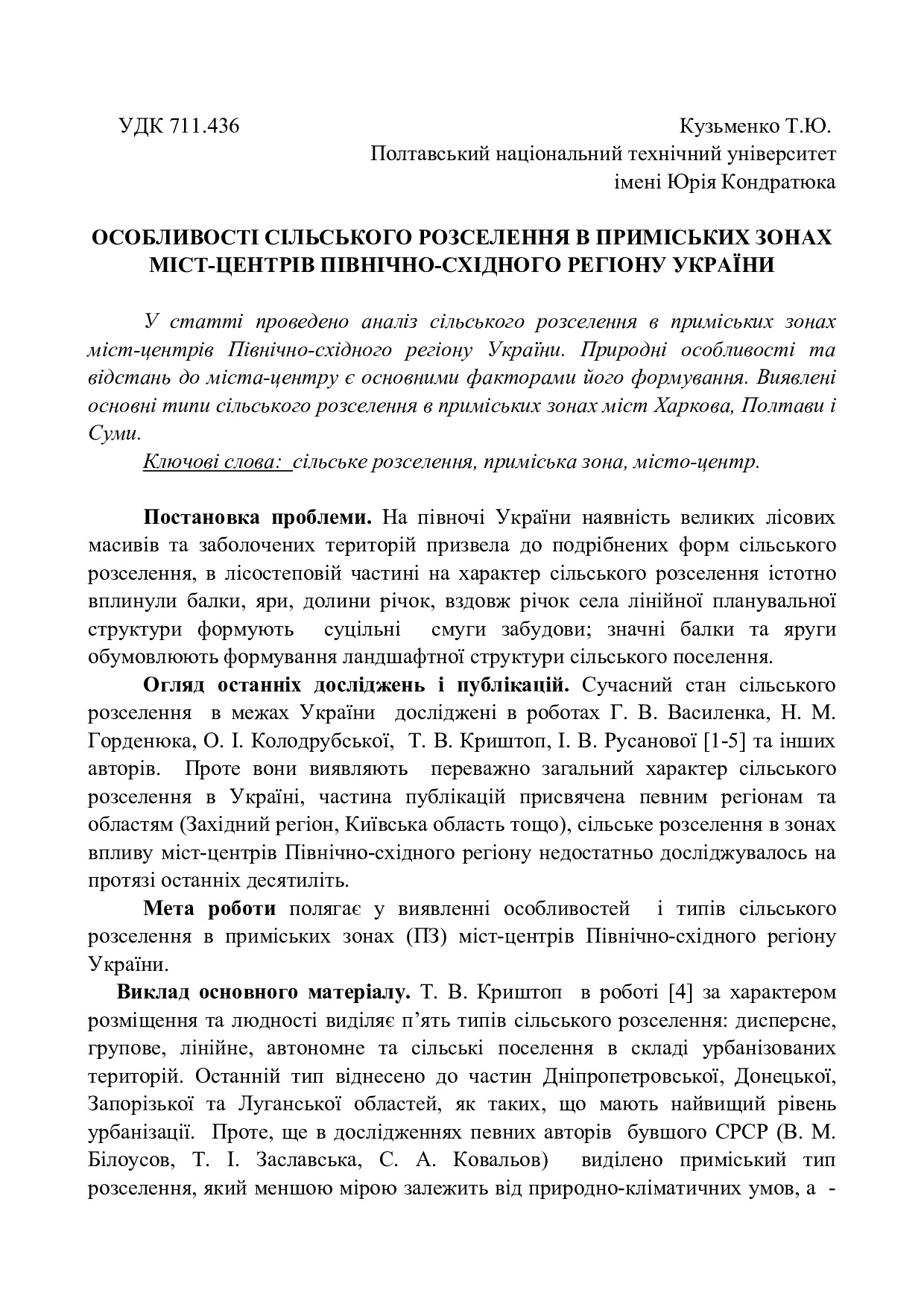 Особливості сільського розселення - МБ та ТП, вип. 47,2013. - С. 346-350