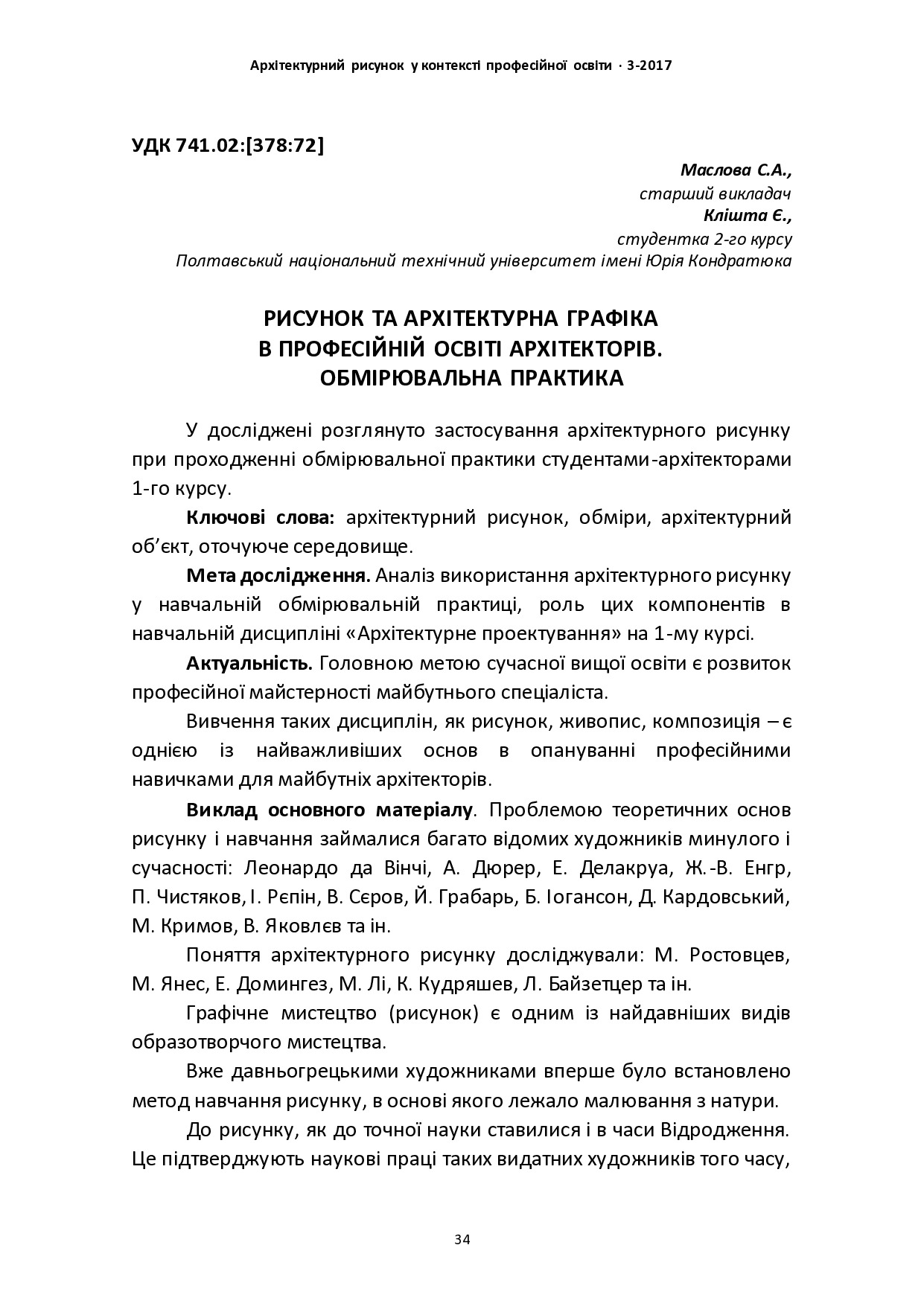 РИСУНОК ТА АРХІТЕКТУРНА ГРАФІКА В ПРОФЕСІЙНІЙ ОСВІТІ АРХІТЕКТОРІВ. ОБМІРЮВАЛЬНА ПРАКТИКА