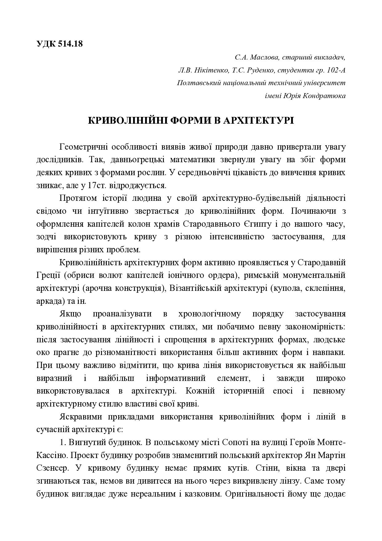 КРИВОЛІНІЙНІ ФОРМИ В АРХІТЕКТУРІ