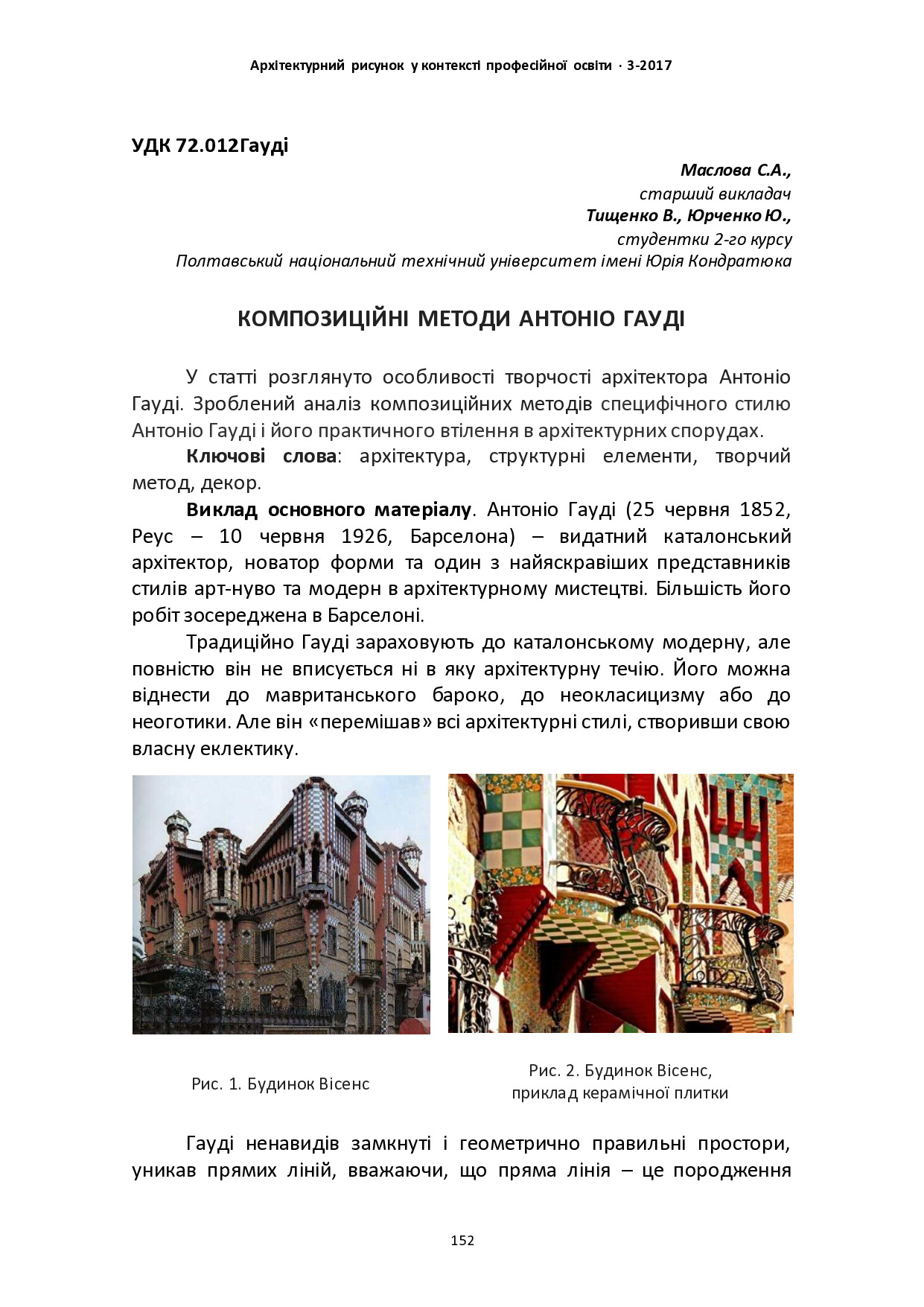 КОМПОЗИЦІЙНІ МЕТОДИ АНТОНІО ГАУДІ