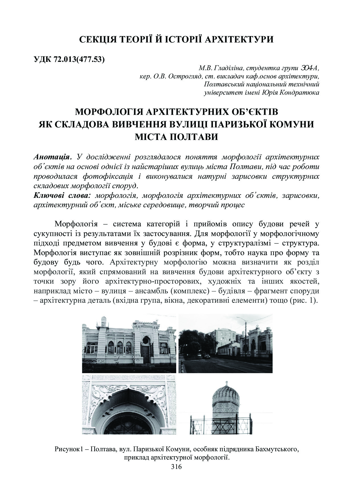 острогляд_гладіліна_морфологія архітектурних обєктів