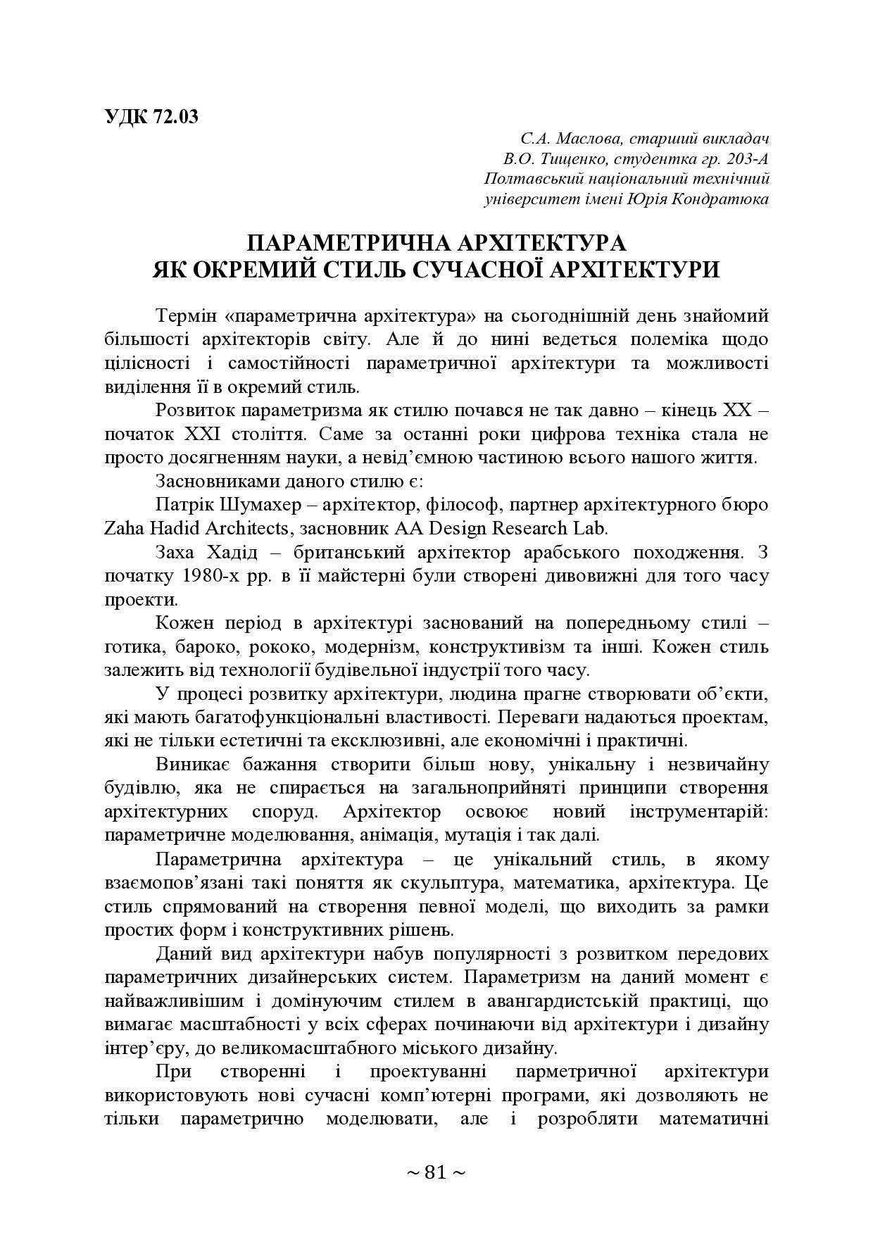ПАРАМЕТРИЧНА АРХІТЕКТУРА ЯК ОКРЕМИЙ СТИЛЬ СУЧАСНОЇ АРХІТЕКТУРИ