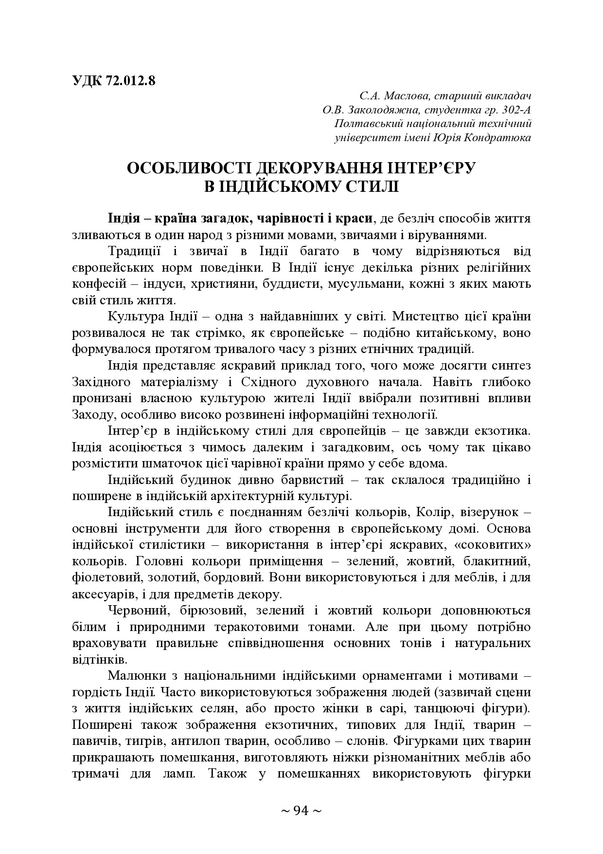 ОСОБЛИВОСТІ ДЕКОРУВАННЯ ІНТЕР’ЄРУ В ІНДІЙСЬКОМУ СТИЛІ