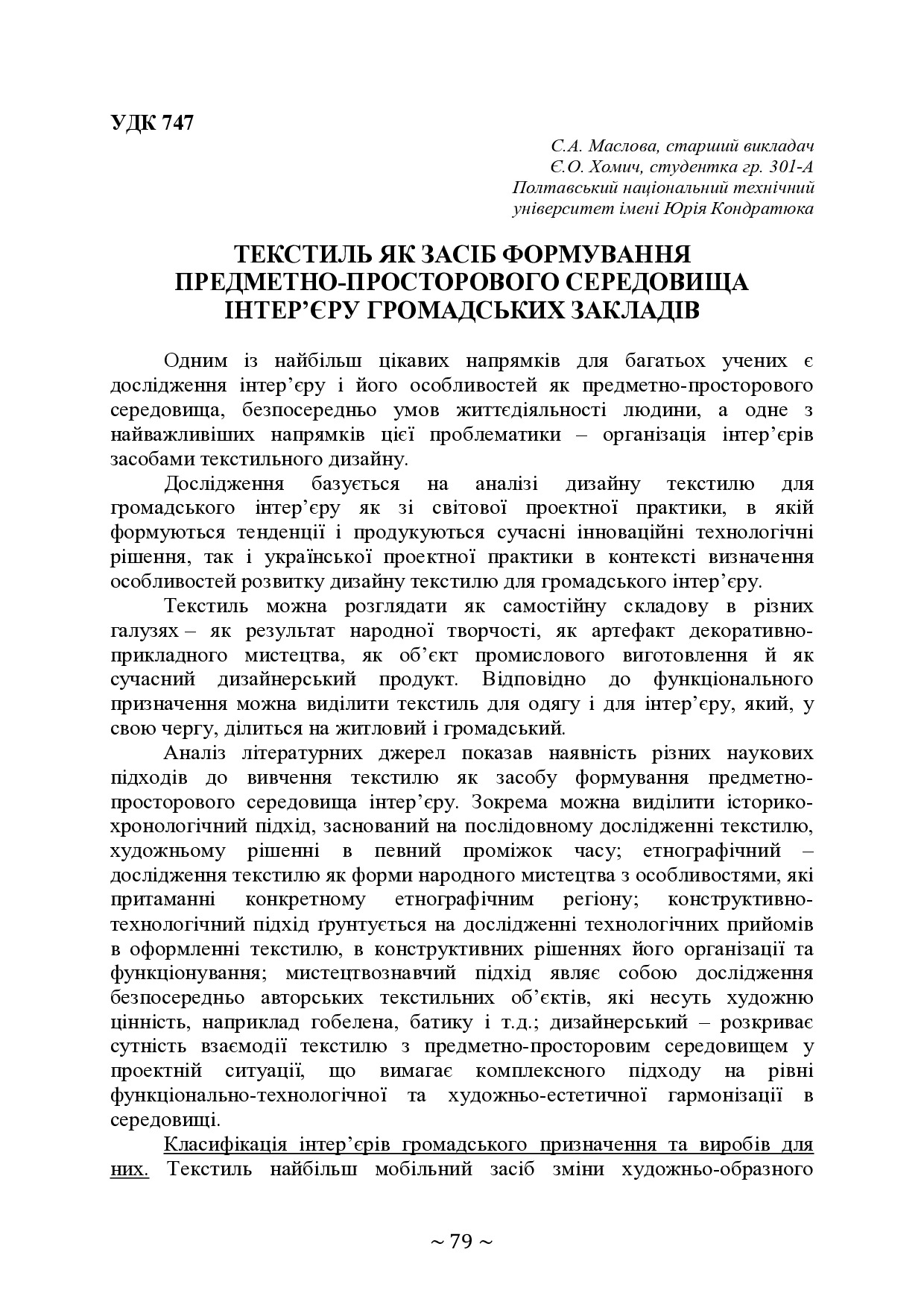 ТЕКСТИЛЬ ЯК ЗАСІБ ФОРМУВАННЯ ПРЕДМЕТНО-ПРОСТОРОВОГО СЕРЕДОВИЩА ІНТЕР’ЄРУ ГРОМАДСЬКИХ ЗАКЛАДІВ