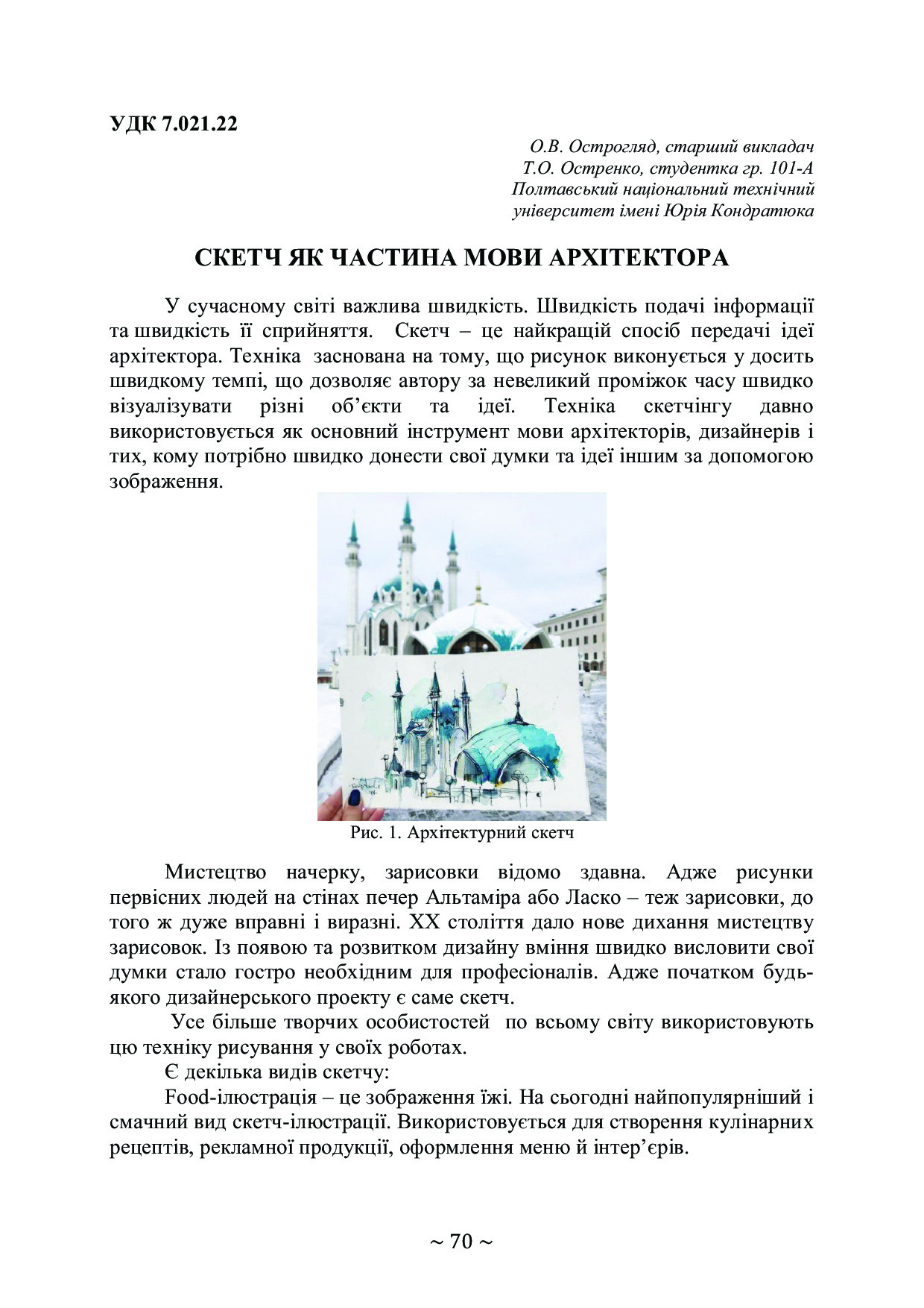 Тези70конференціяПолтнту_острогляд_остренко