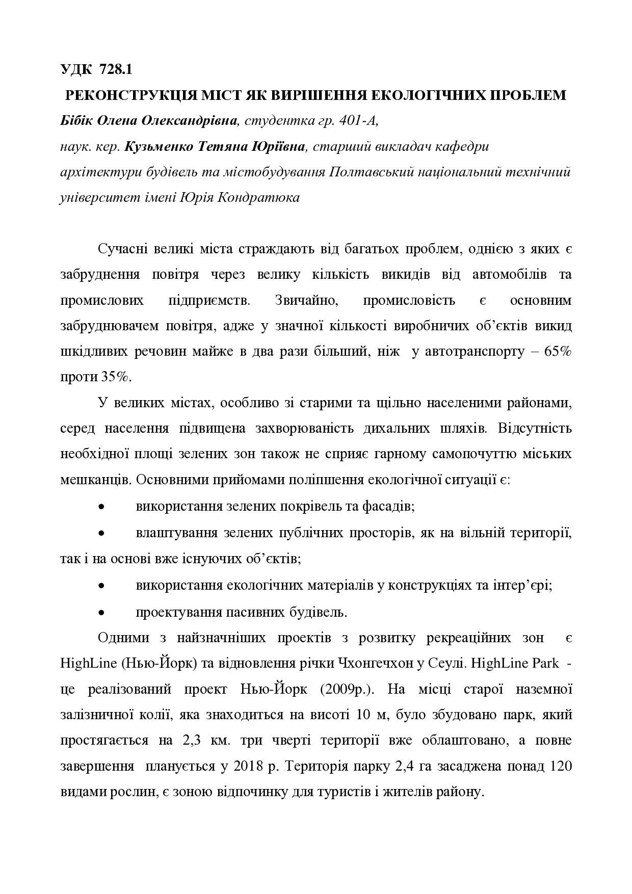 Бібік О., Кузьменко Т. Ю.