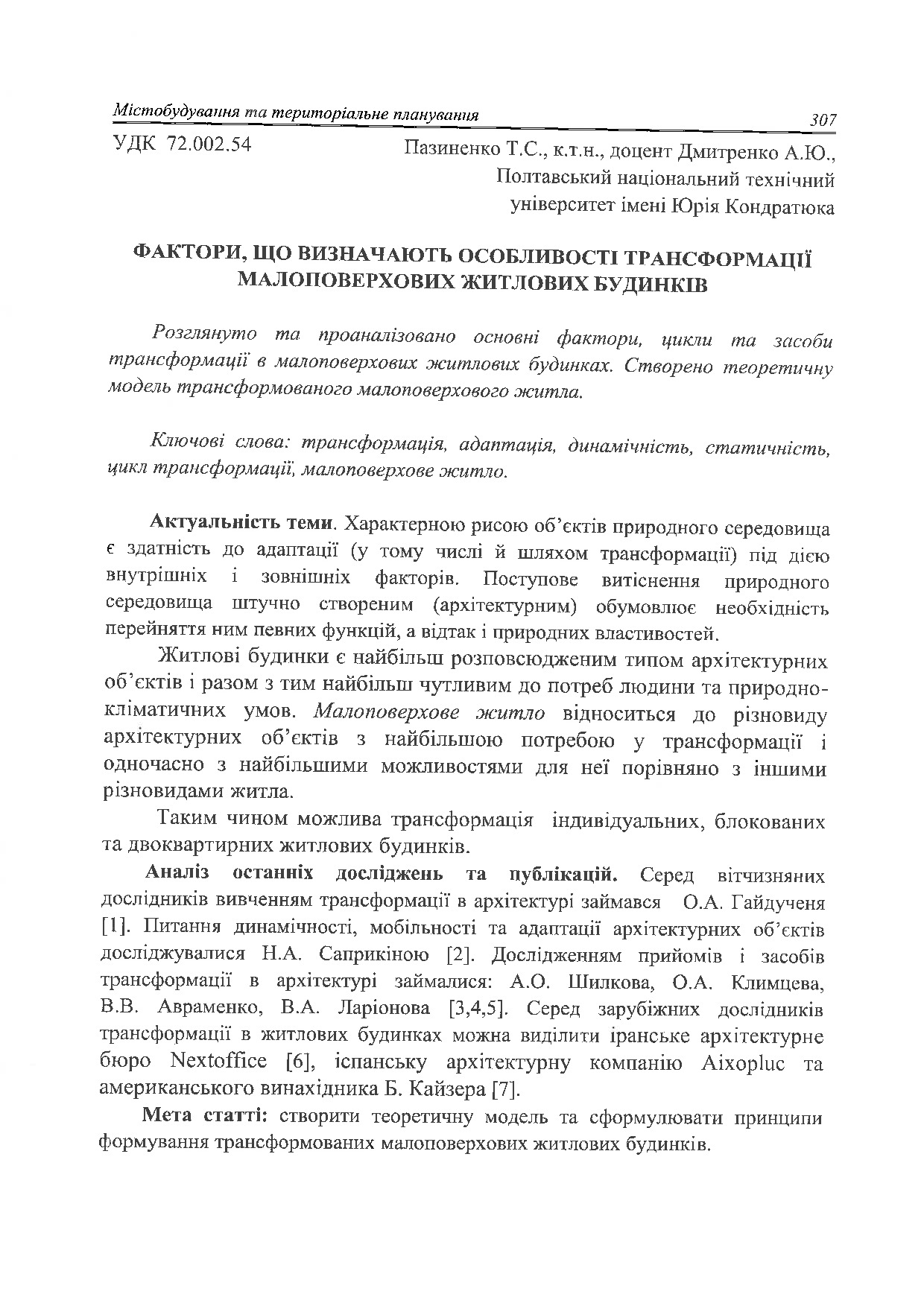 Пазиненко_Дмитренко_2017_стаття