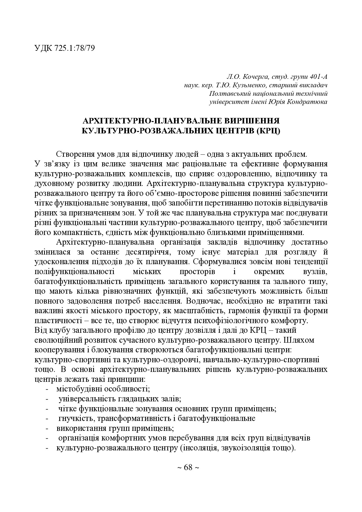 Тези Кочерга Л. , Кузьменко Т. Ю.