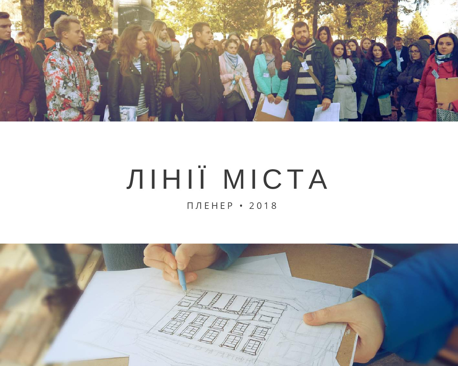 Лінії міста 2018