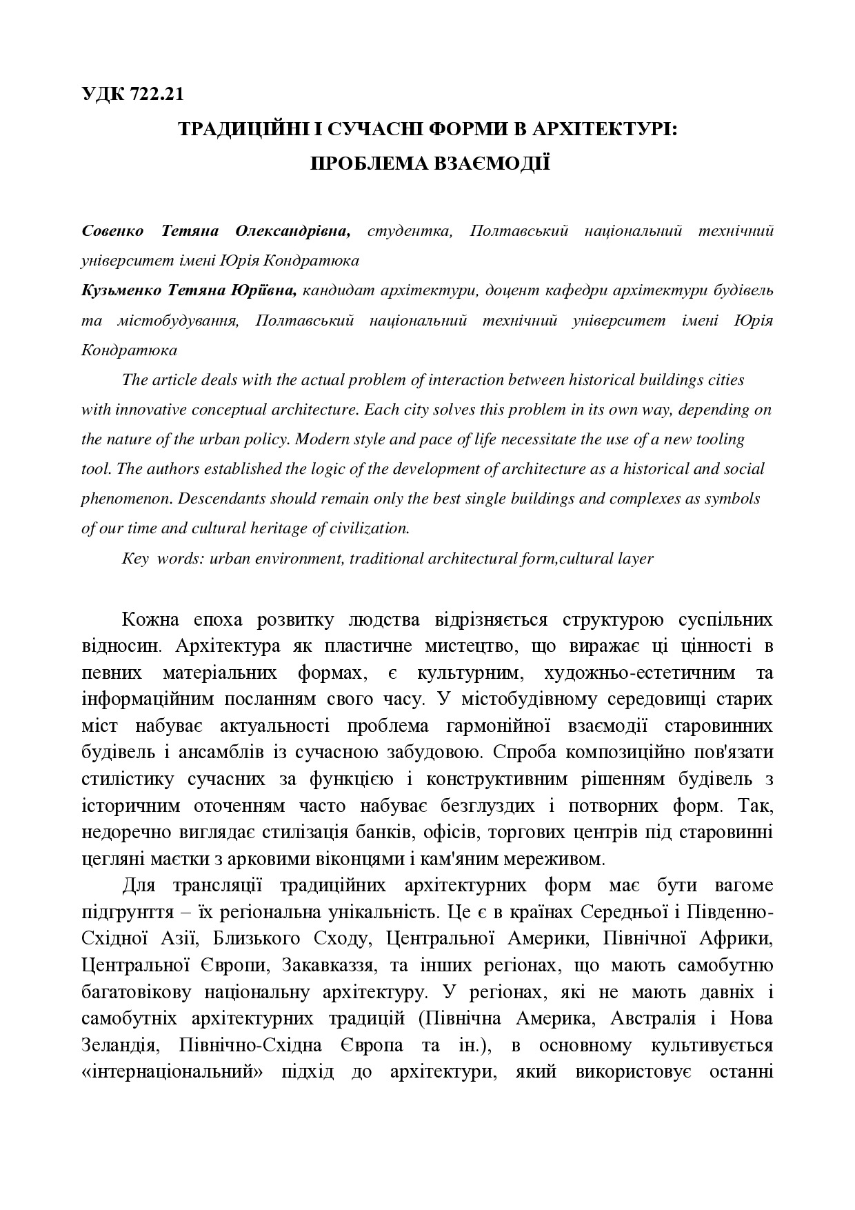 Тези Совенко Т. О., Кузьменко Т. Ю.