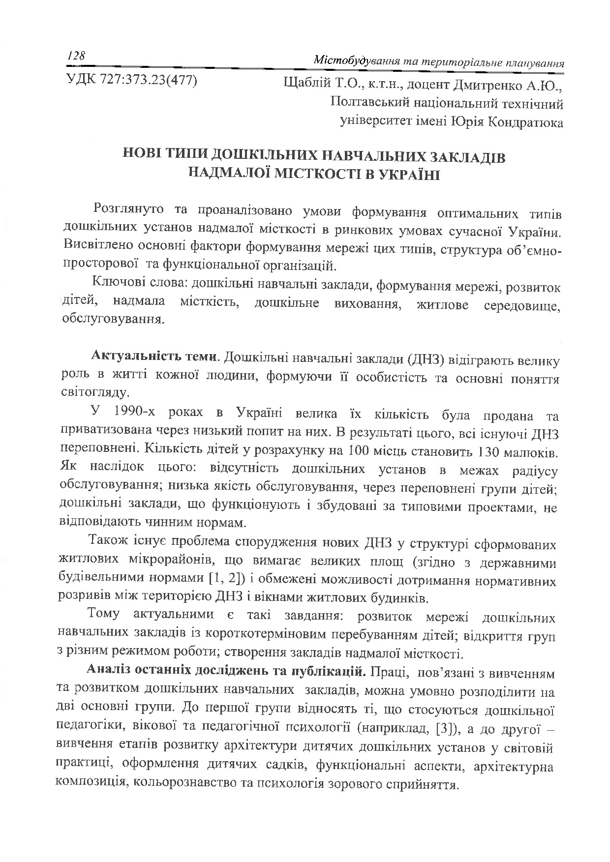 Щаблій_Дмитренко_2016_стаття