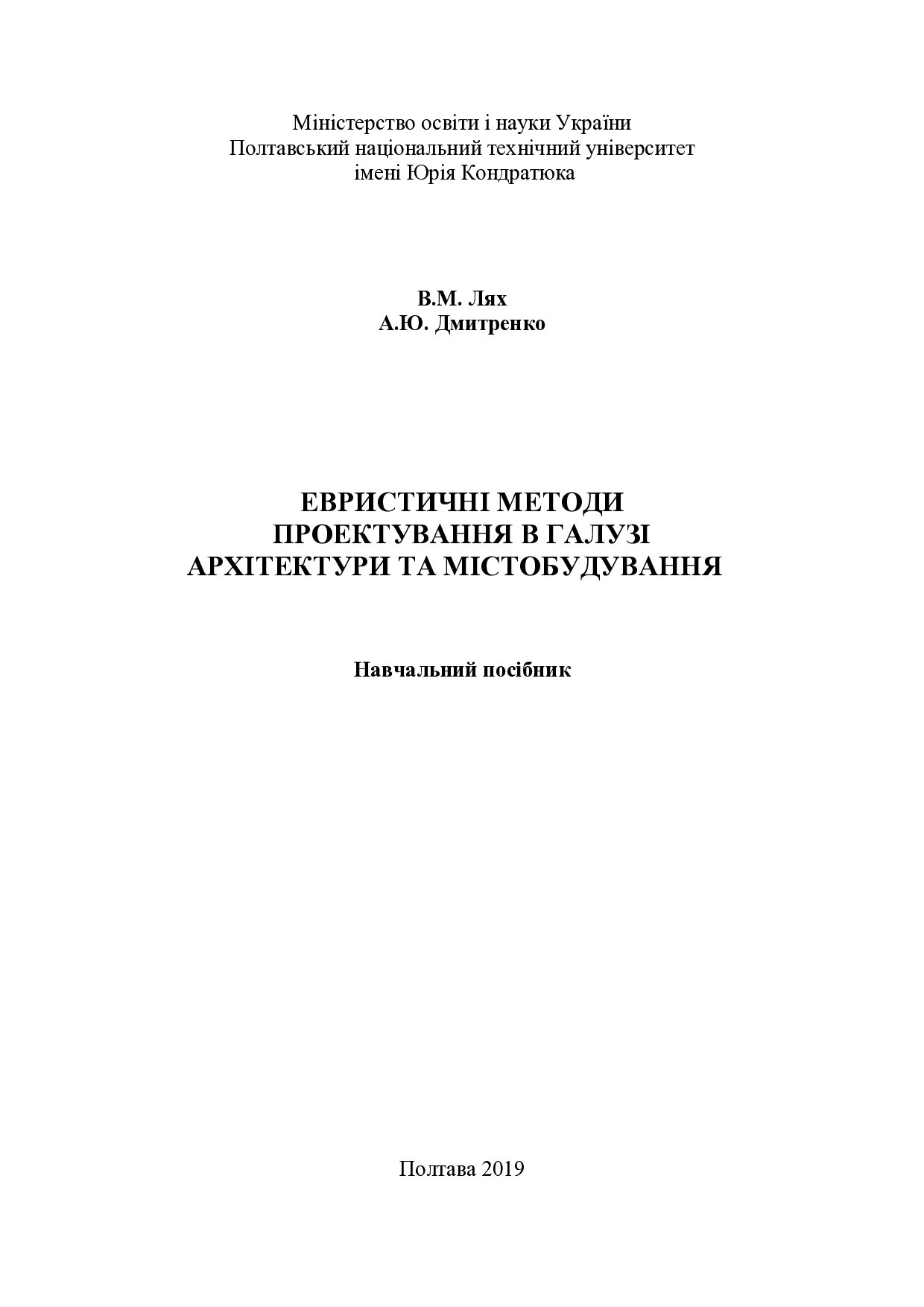 Евристичні методи проектування в галузі архітектури та містобудування