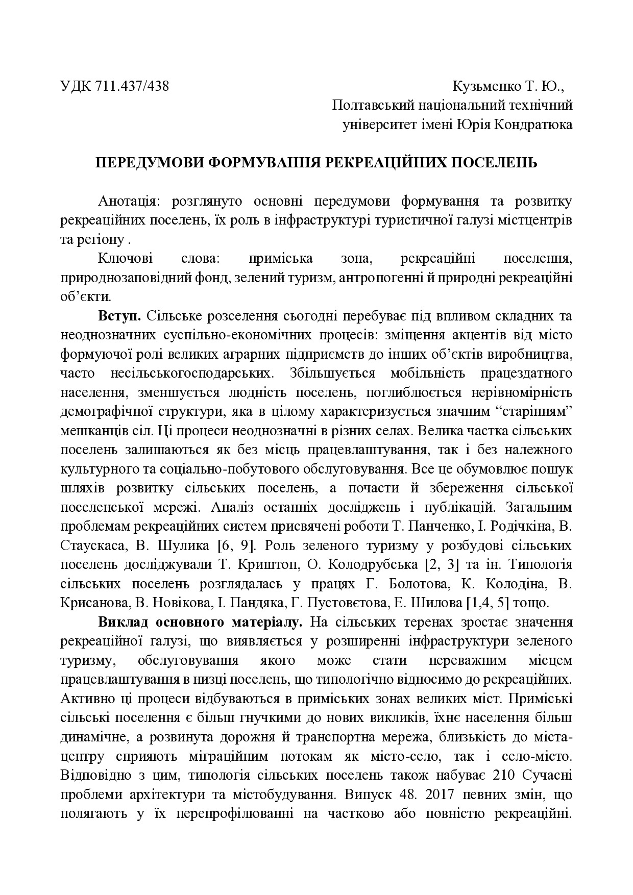 Кузьменко. Т. Ю СПАМ вип. 48, 2017