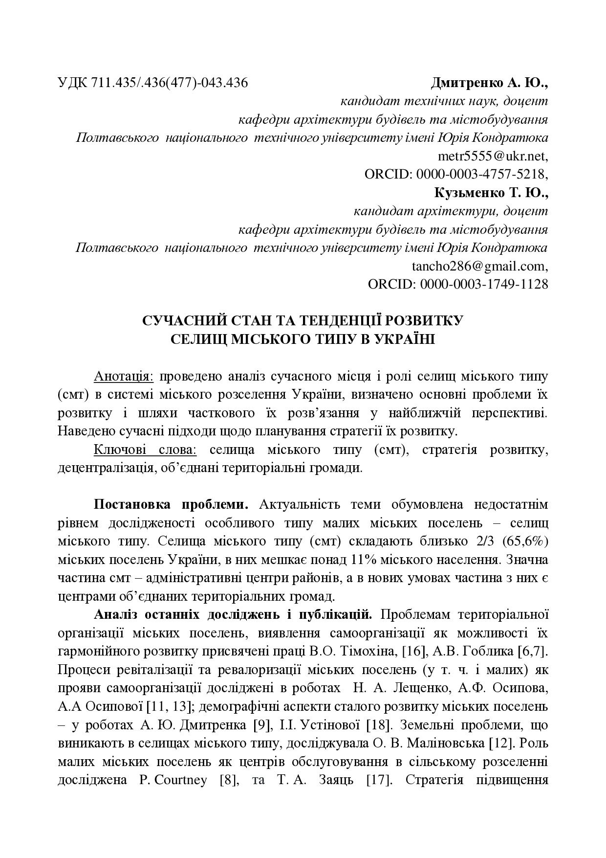 Дмиренко А. Ю., Кузьменко Т. Ю. СМТ