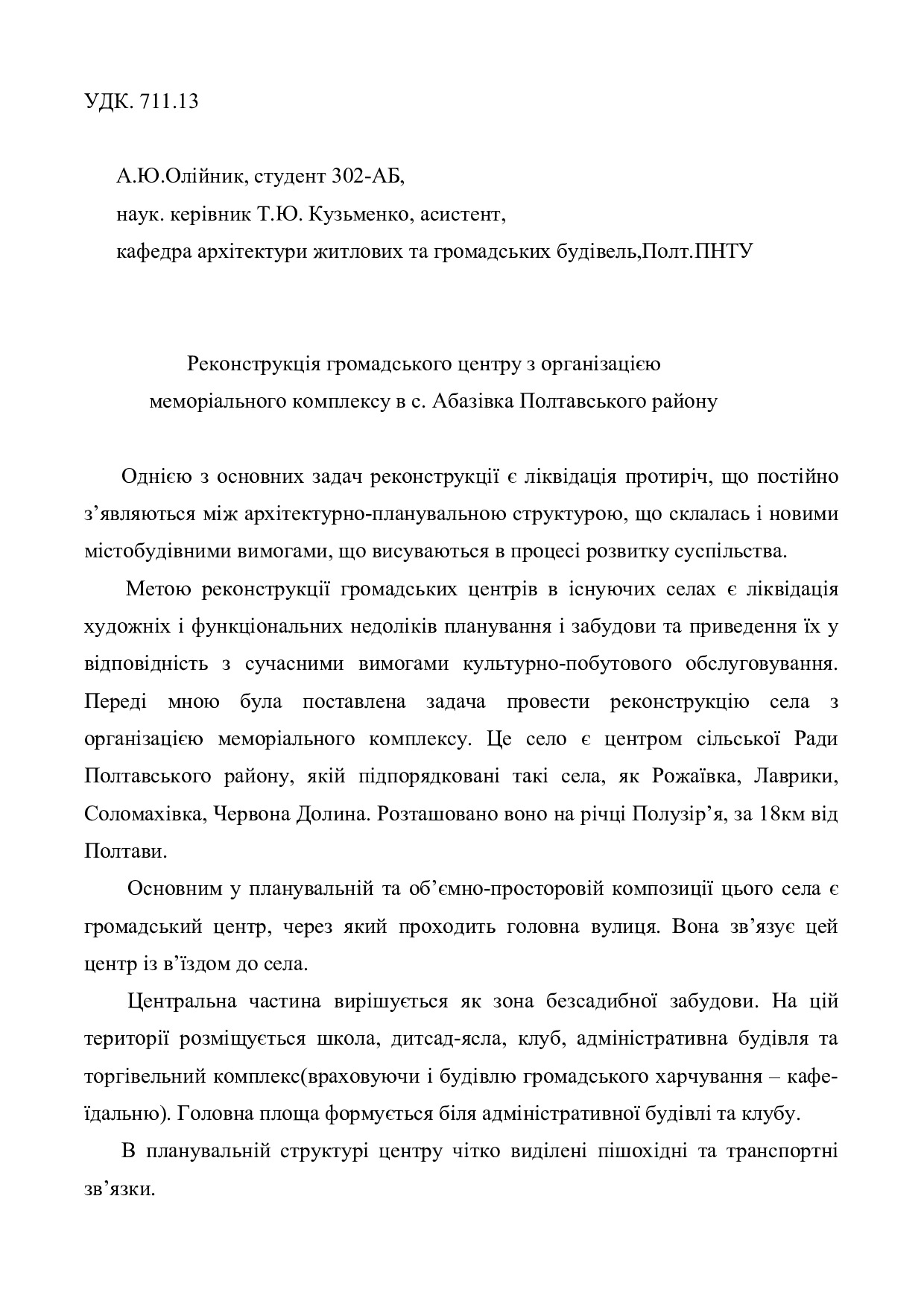 А. Ю. Олійник, Т. Ю. Кузьменко