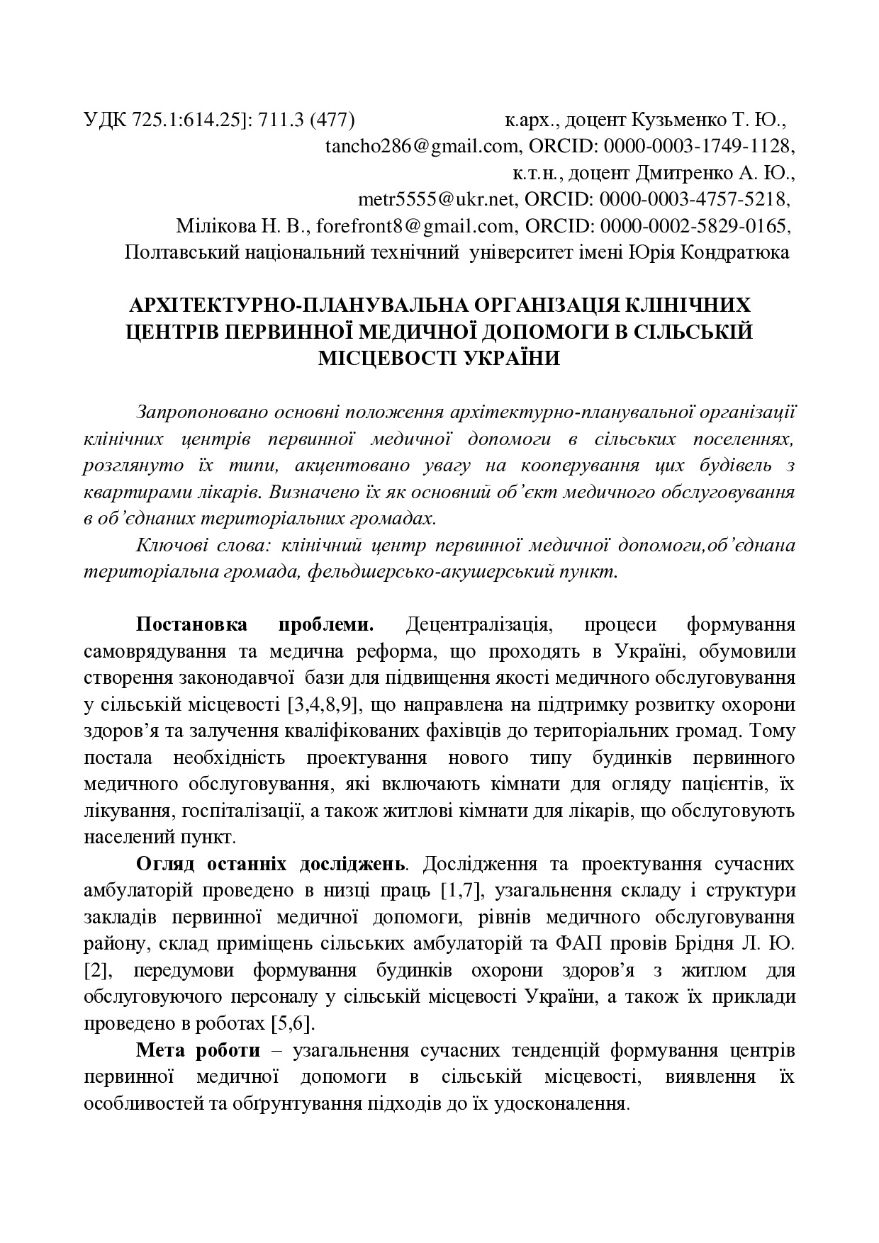 Кузьменко Т.Ю., Дмитренко А. Ю.,Мілікова Н. В.док.