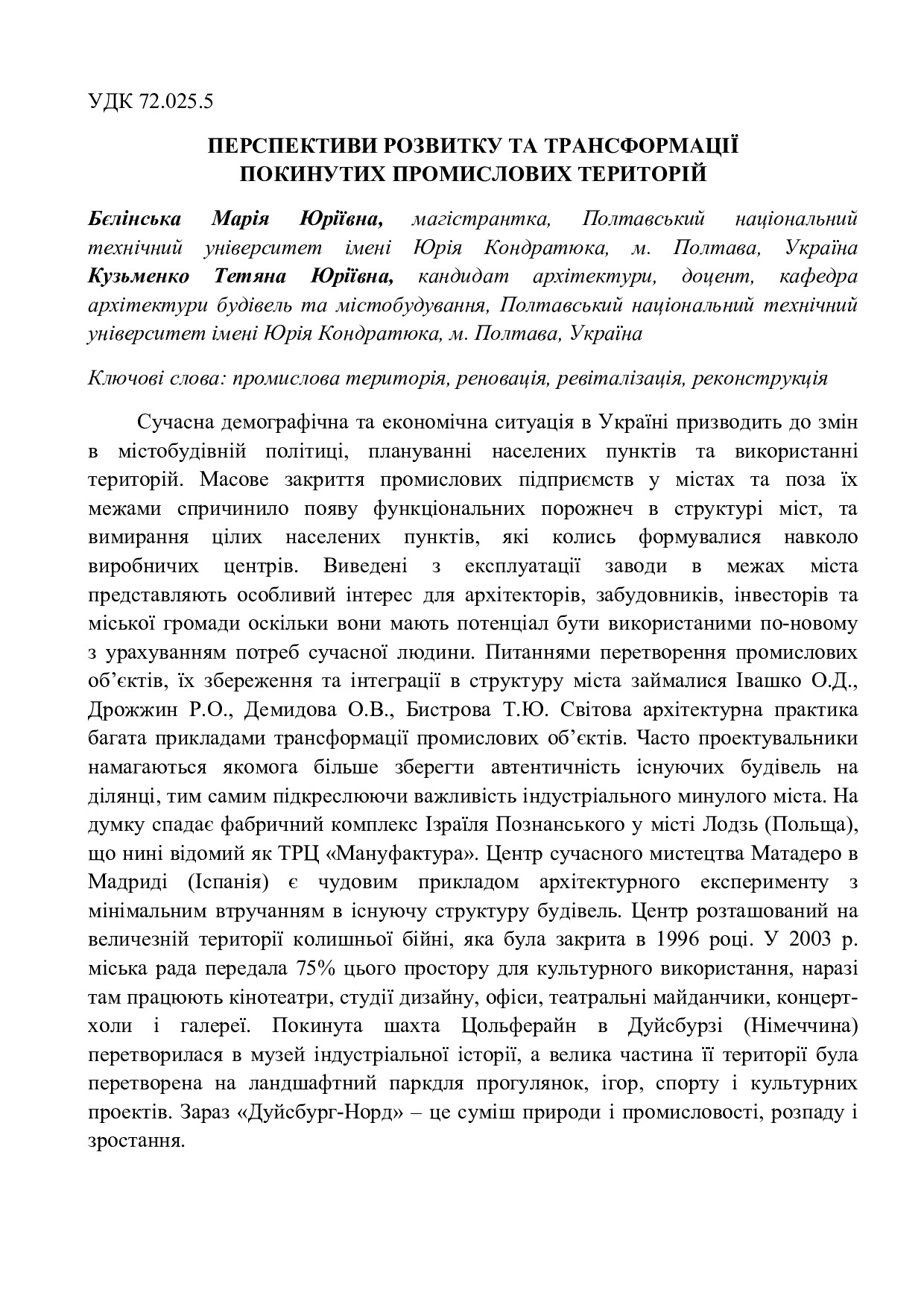 Бєлінська М. Ю., Кузьменко Т. Ю.