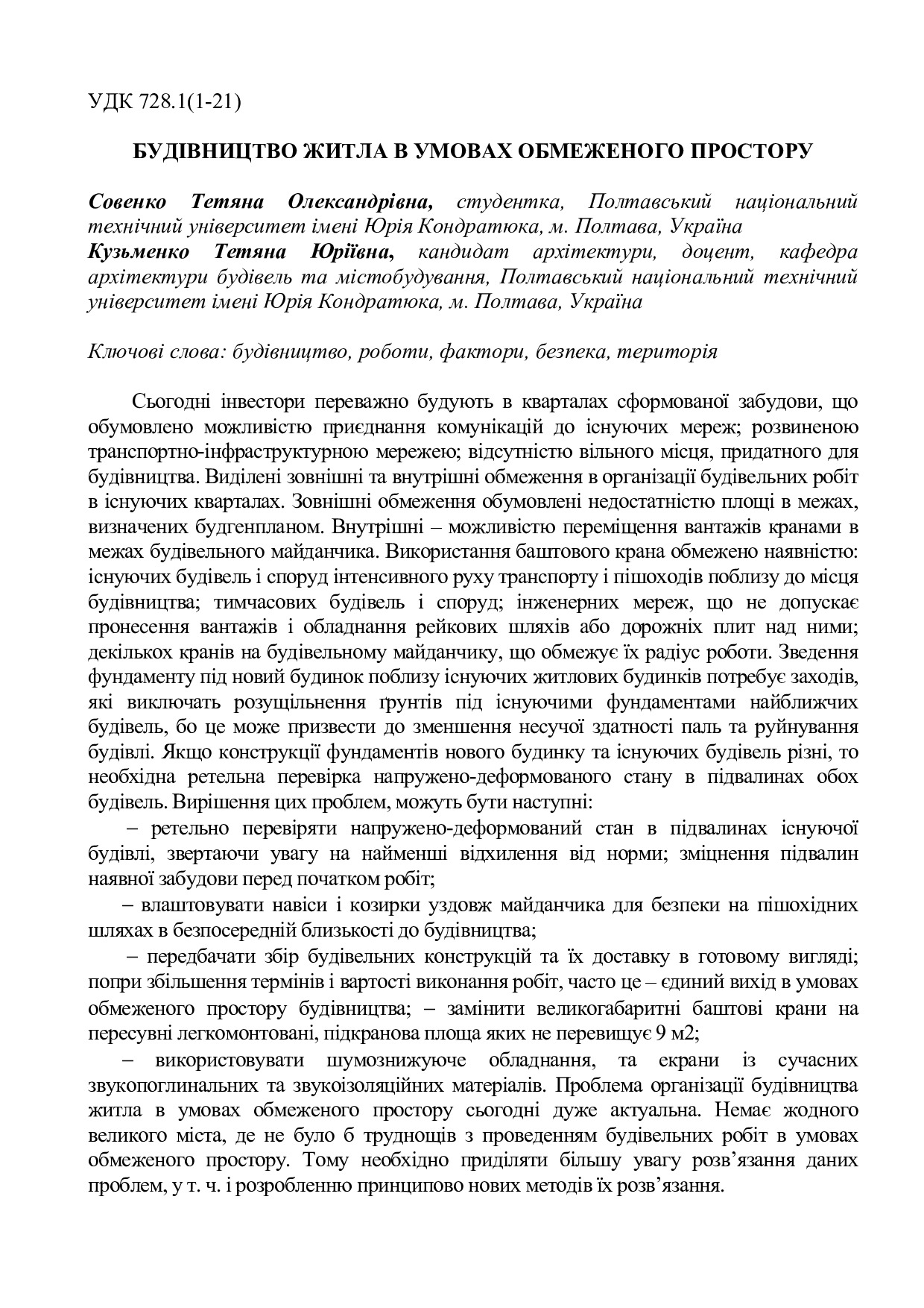 Совенко Т. О., Кузьменко Т. Ю.