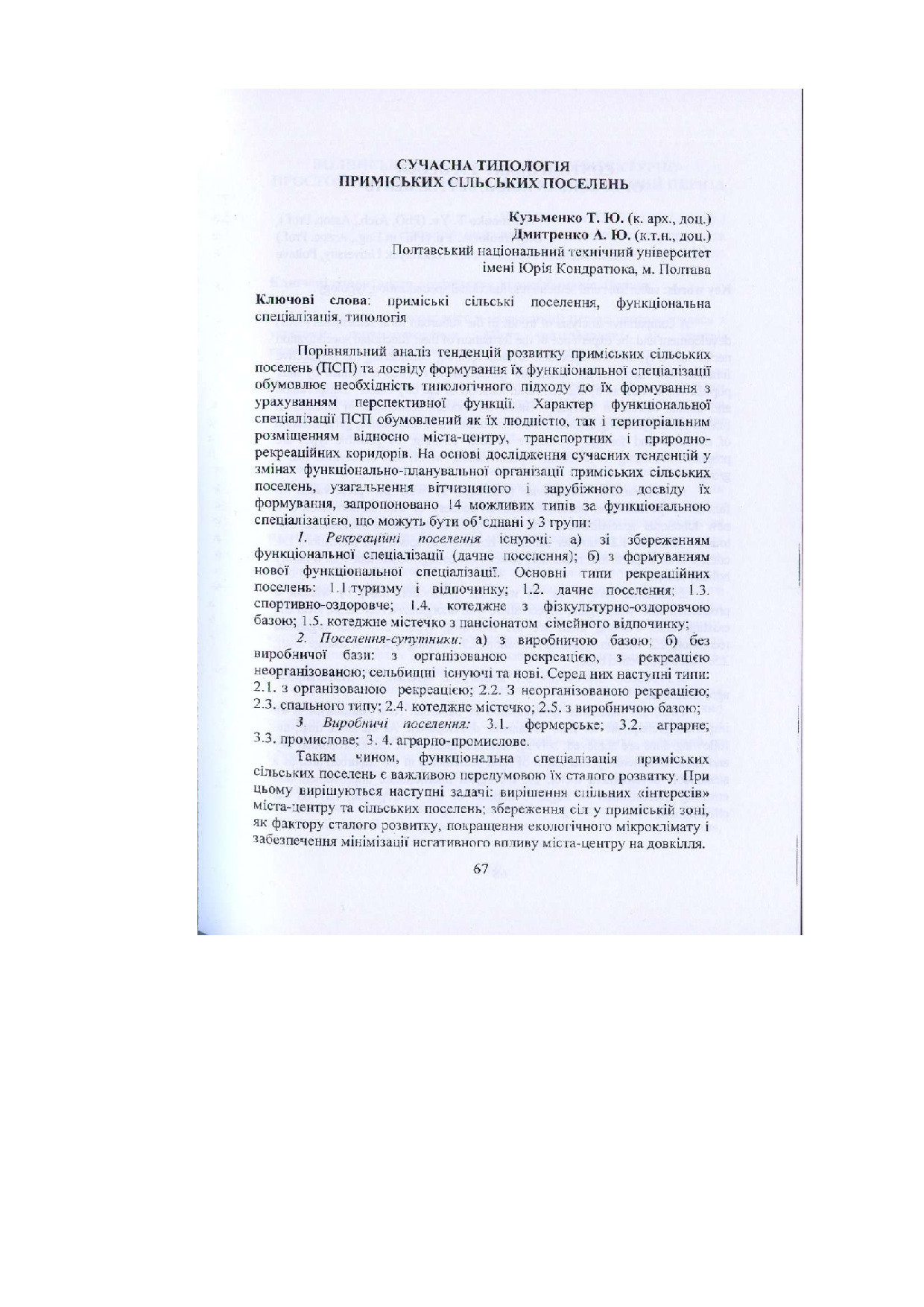 Кузьменко Т. Ю., Дмитренко А. Ю.