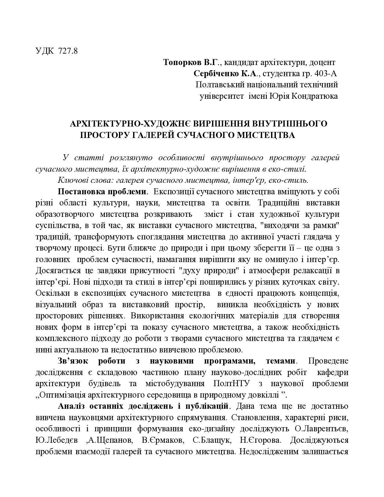 Стаття_(Топорков_В.Г.,_Сербiченко_К.А.),_Полтава,_ПолтНТУ