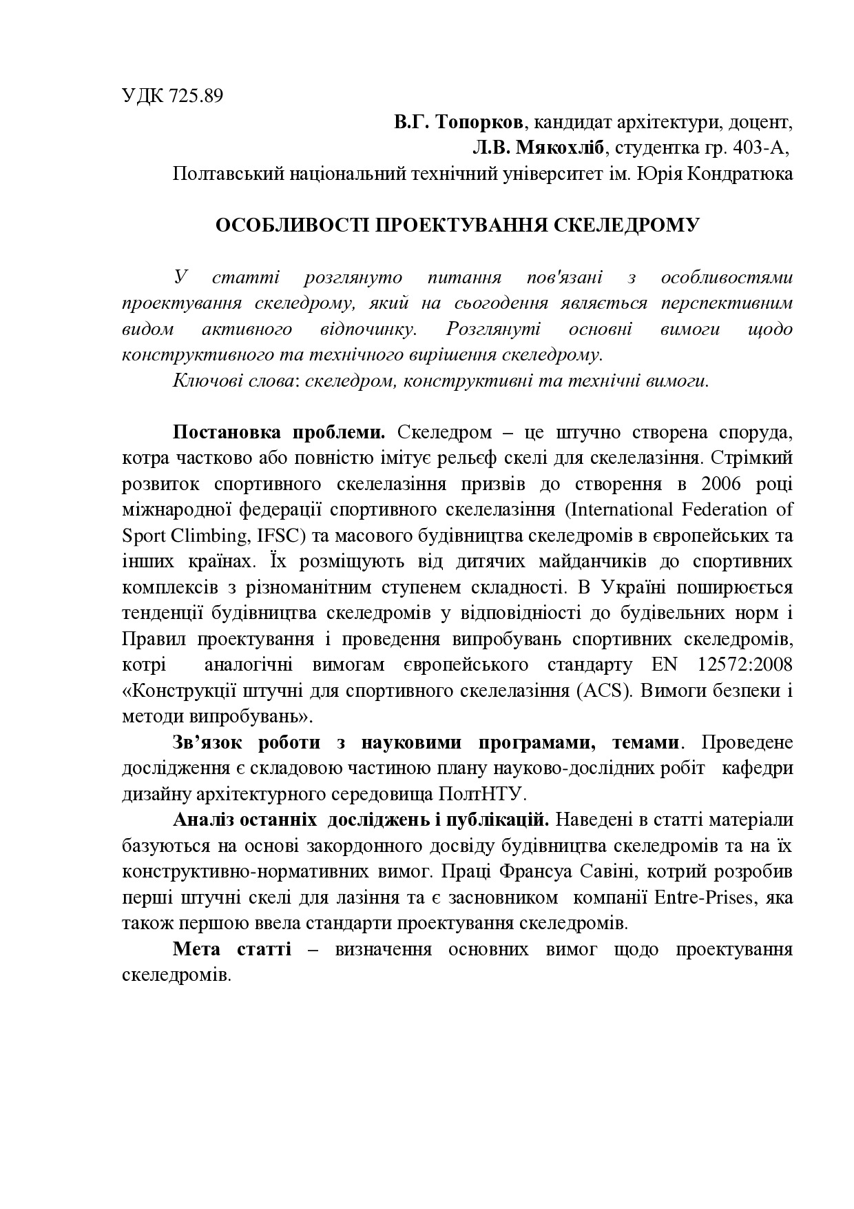 Топорков_В.Г.,_Мякохлiб_Л.В._Стаття