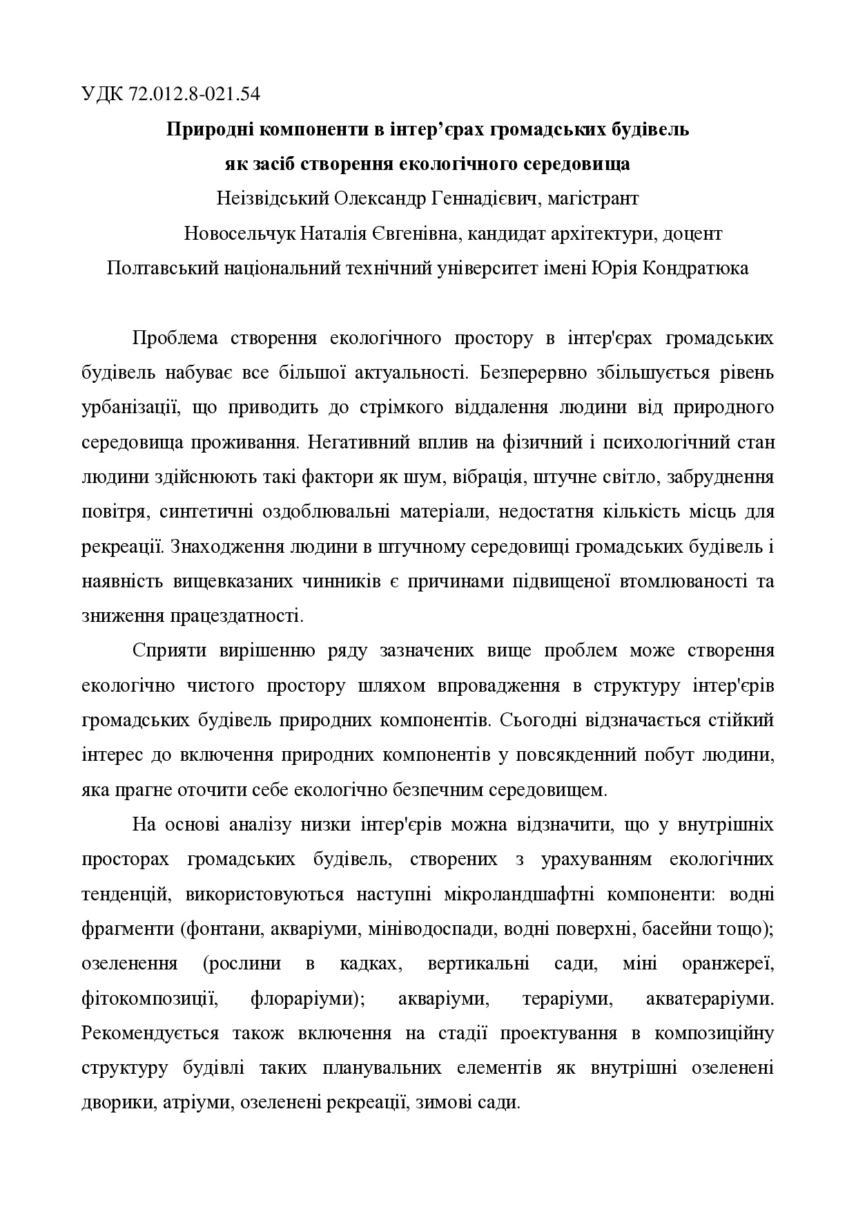 Неизвидський, Новосельчук тезисы 2017