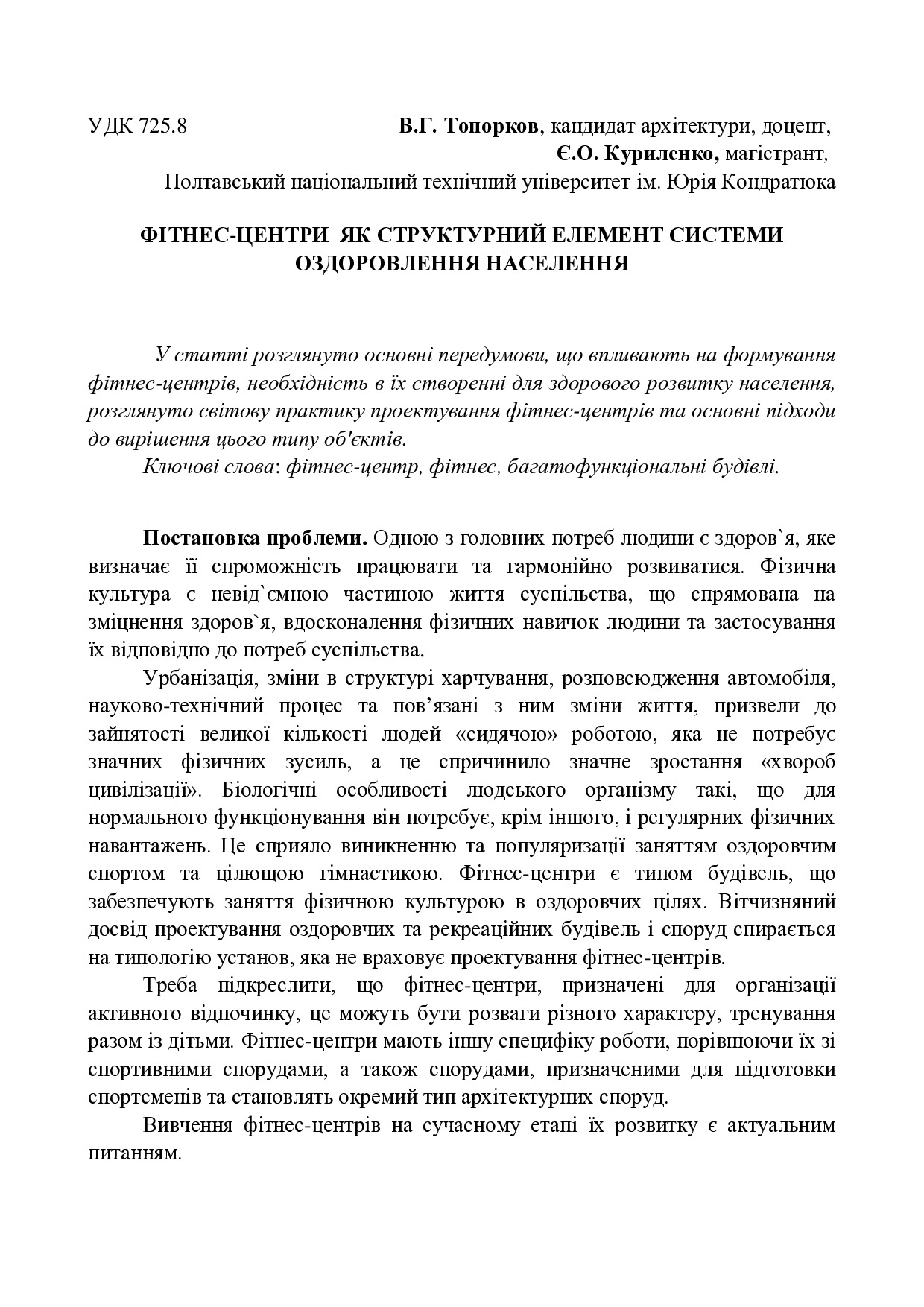 Топорков_В.Г.,_Куриленко_E._О._Стаття