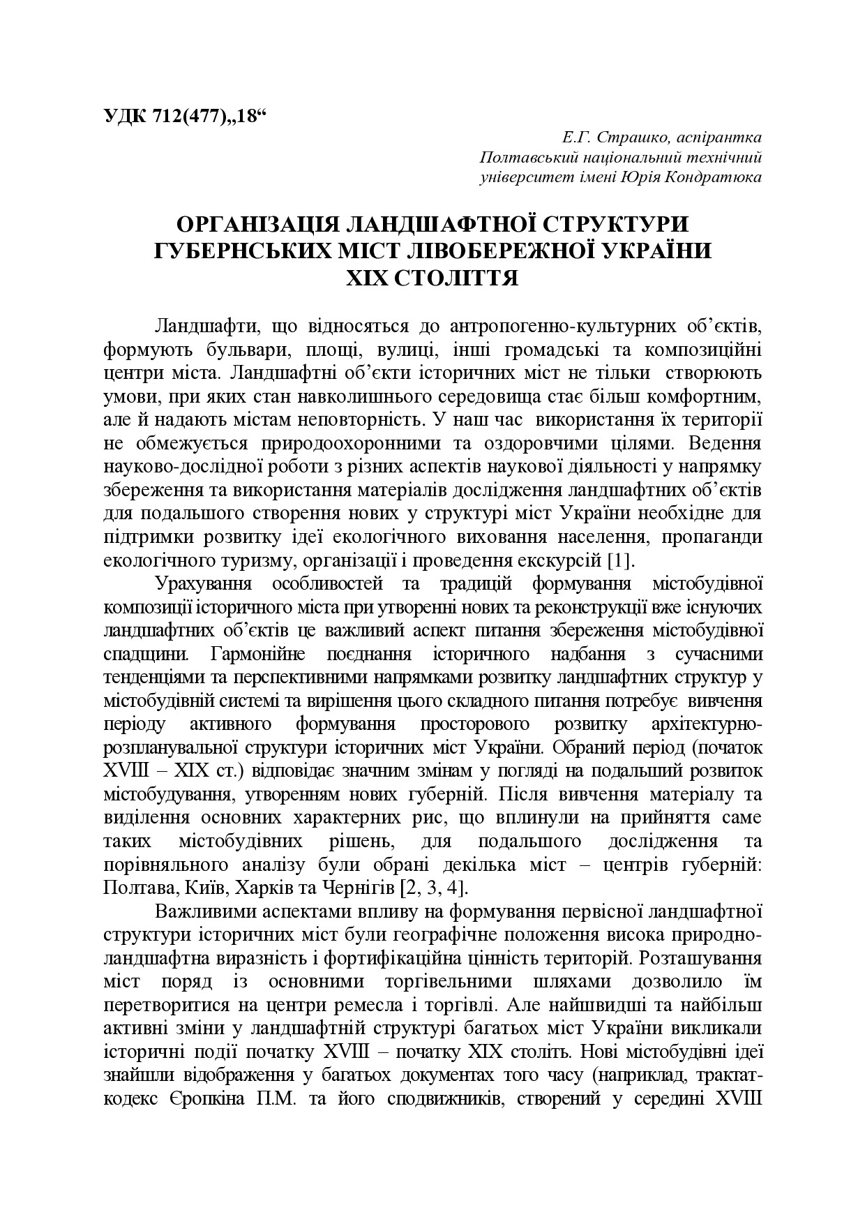 Організація ландшафтної структури губернських міст Лівобережної України ХІХ століття