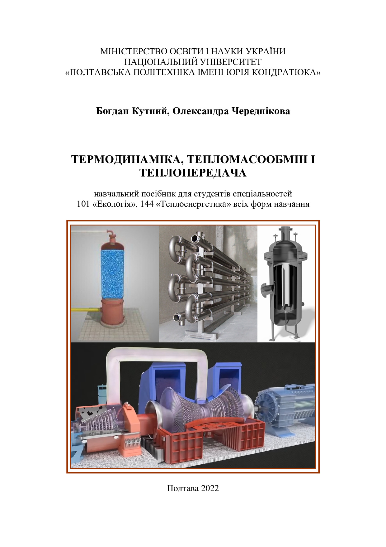 Навч посібн по термодинаміці і теплопередачі_new1_15122022