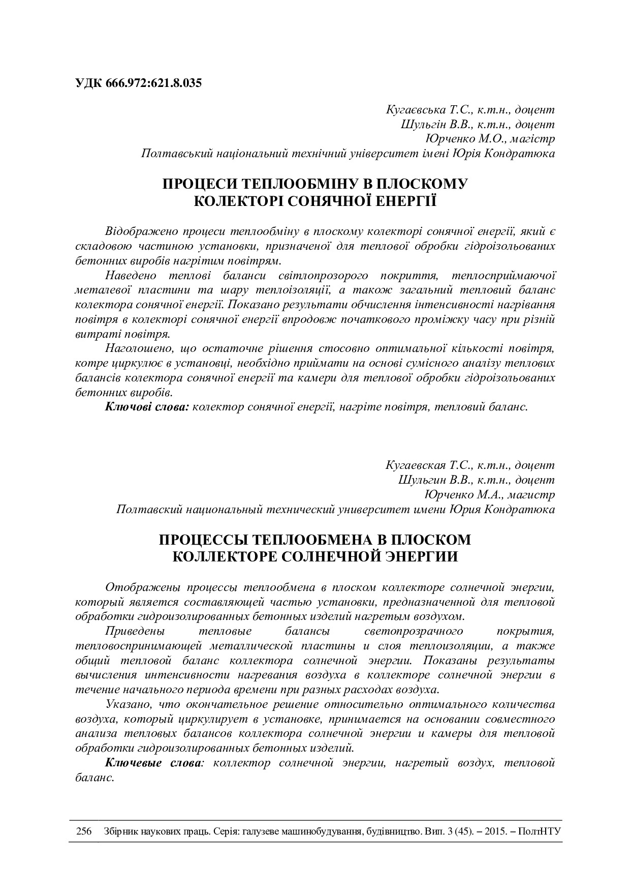 Процеси теплообміну в плоскому колекторі