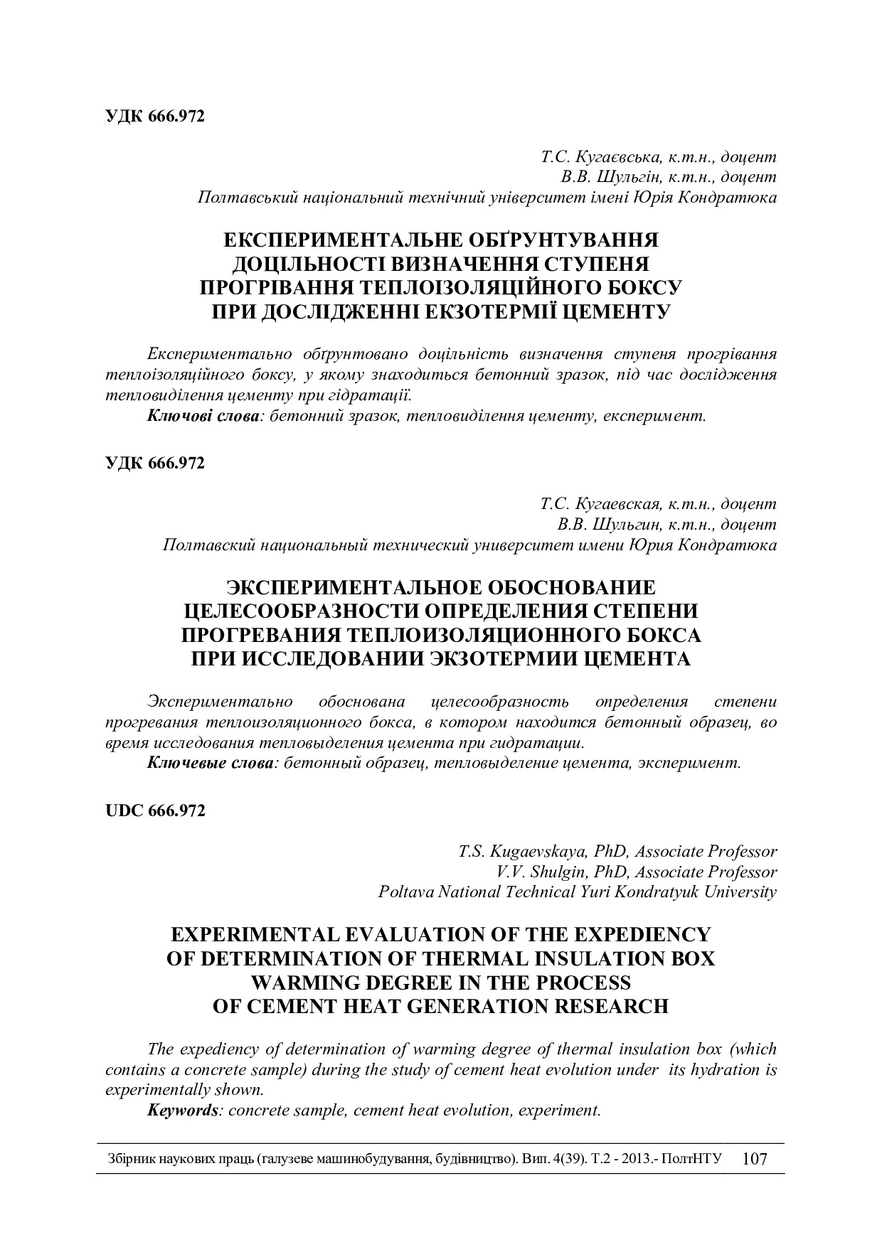 Експериментальне обгрунтування