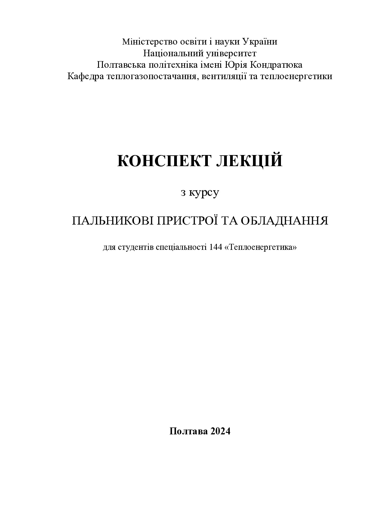 КУрс лекцій Пальники