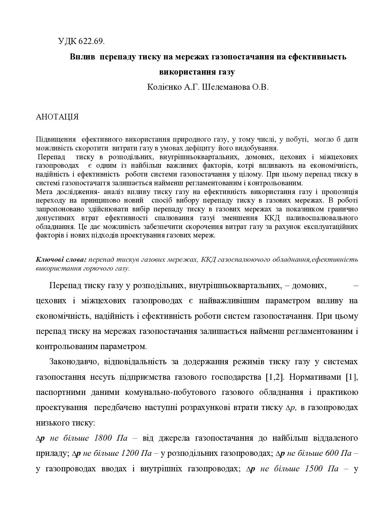 Перепад тиску газу у розподільниьрубопров. НОВА