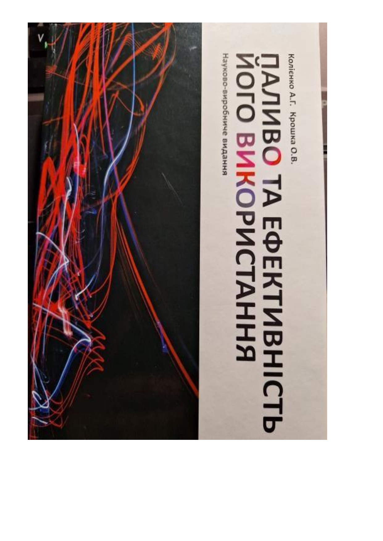 Колієнко Анатолій (2)