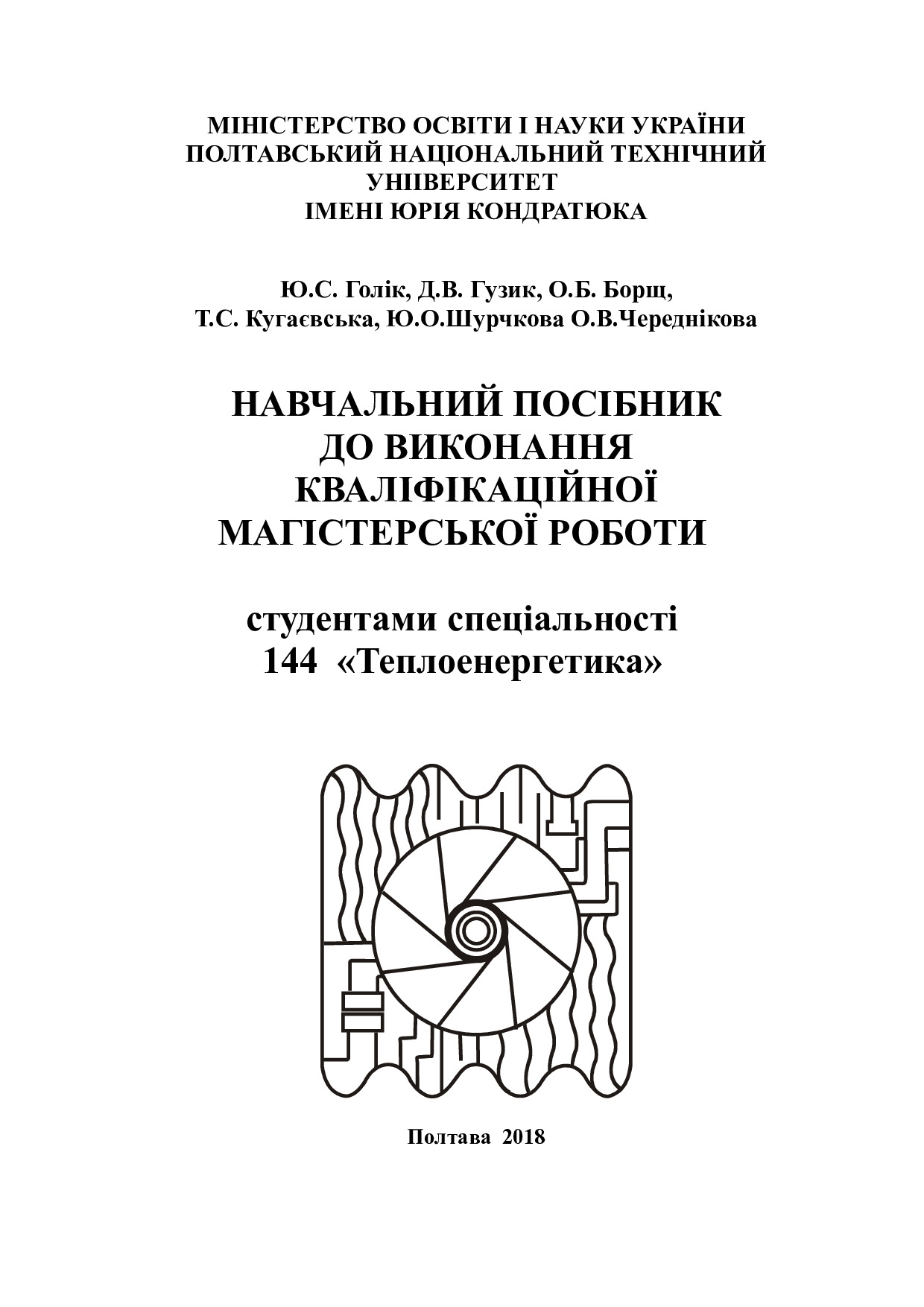 НАВЧАЛЬНИЙ ПОСІБНИК ДО ВИКОНАННЯ КВАЛІФІКАЦІЙНОЇ МАГІСТЕРСЬКОЇ РОБОТИ