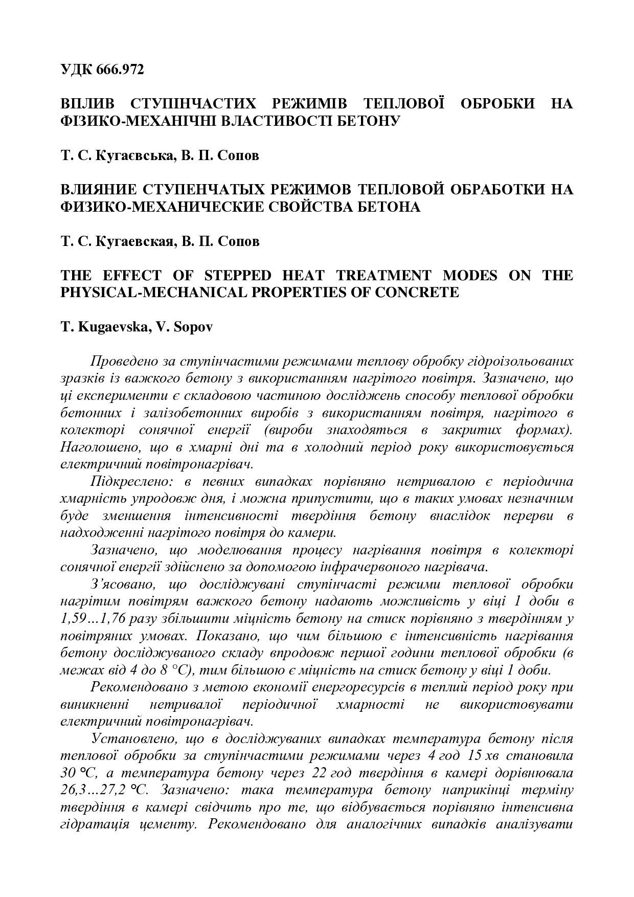 +Вплив ступінчастих режимів