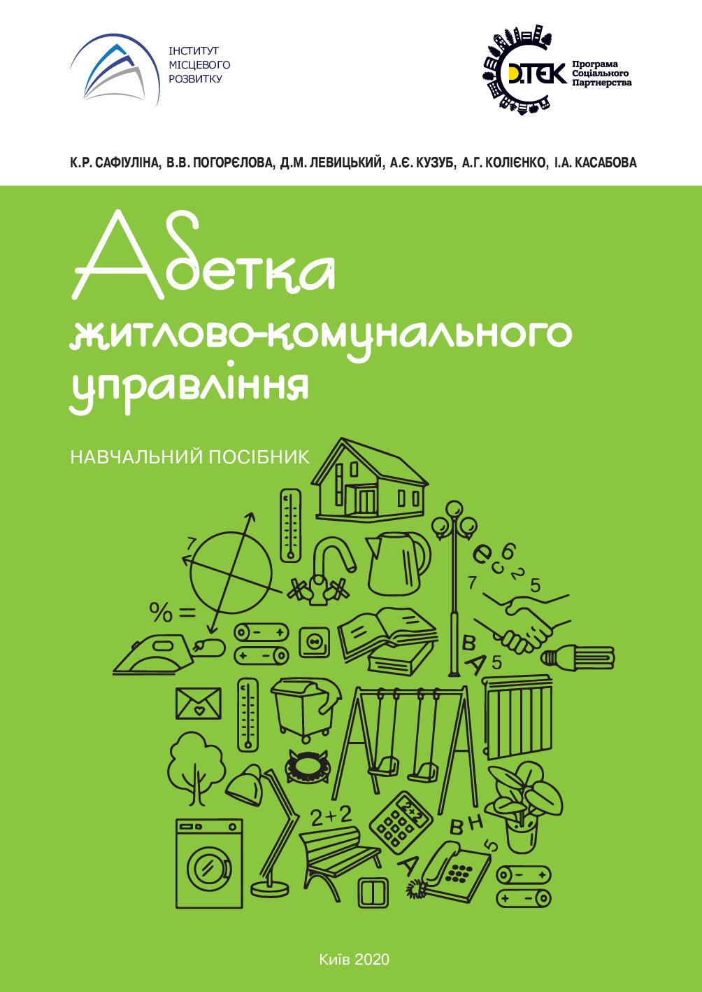 Abetka_zhytlovo-komunalnoho_upravlinnya