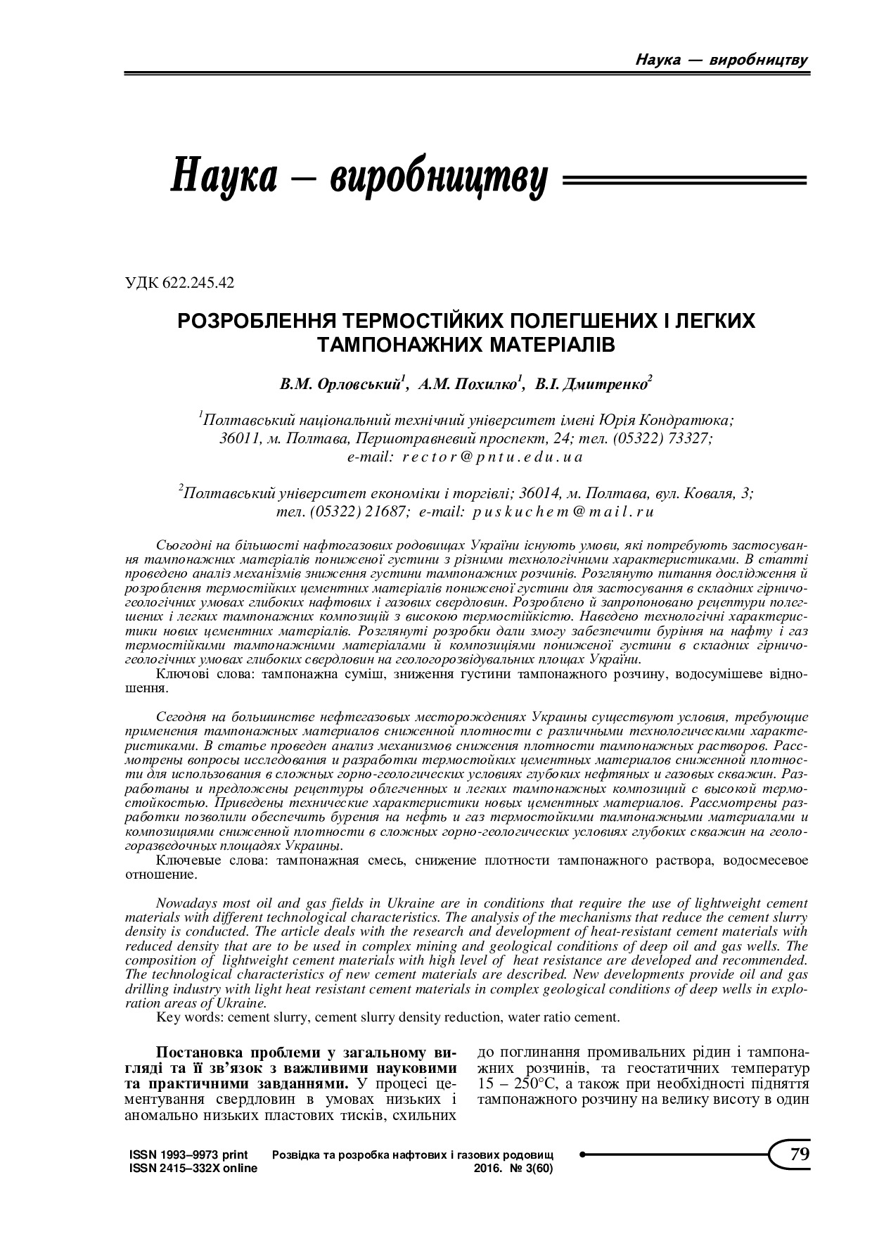 РОЗРОБЛЕННЯ ТЕРМОСТІЙКИХ ПОЛЕГШЕНИХ І ЛЕГКИХ ТАМПОНАЖНИХ МАТЕРІАЛІВ