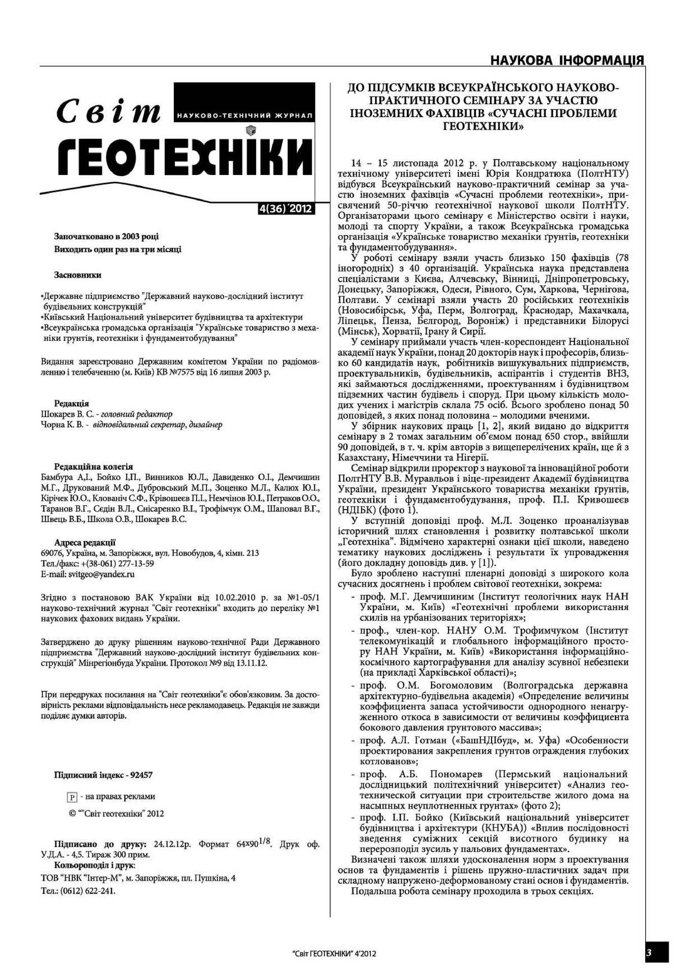 svitgeoteh_2012_4_3