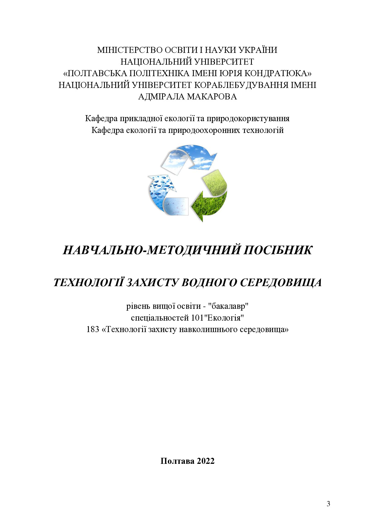 Навч_посіб_Технології захисту водного середовища