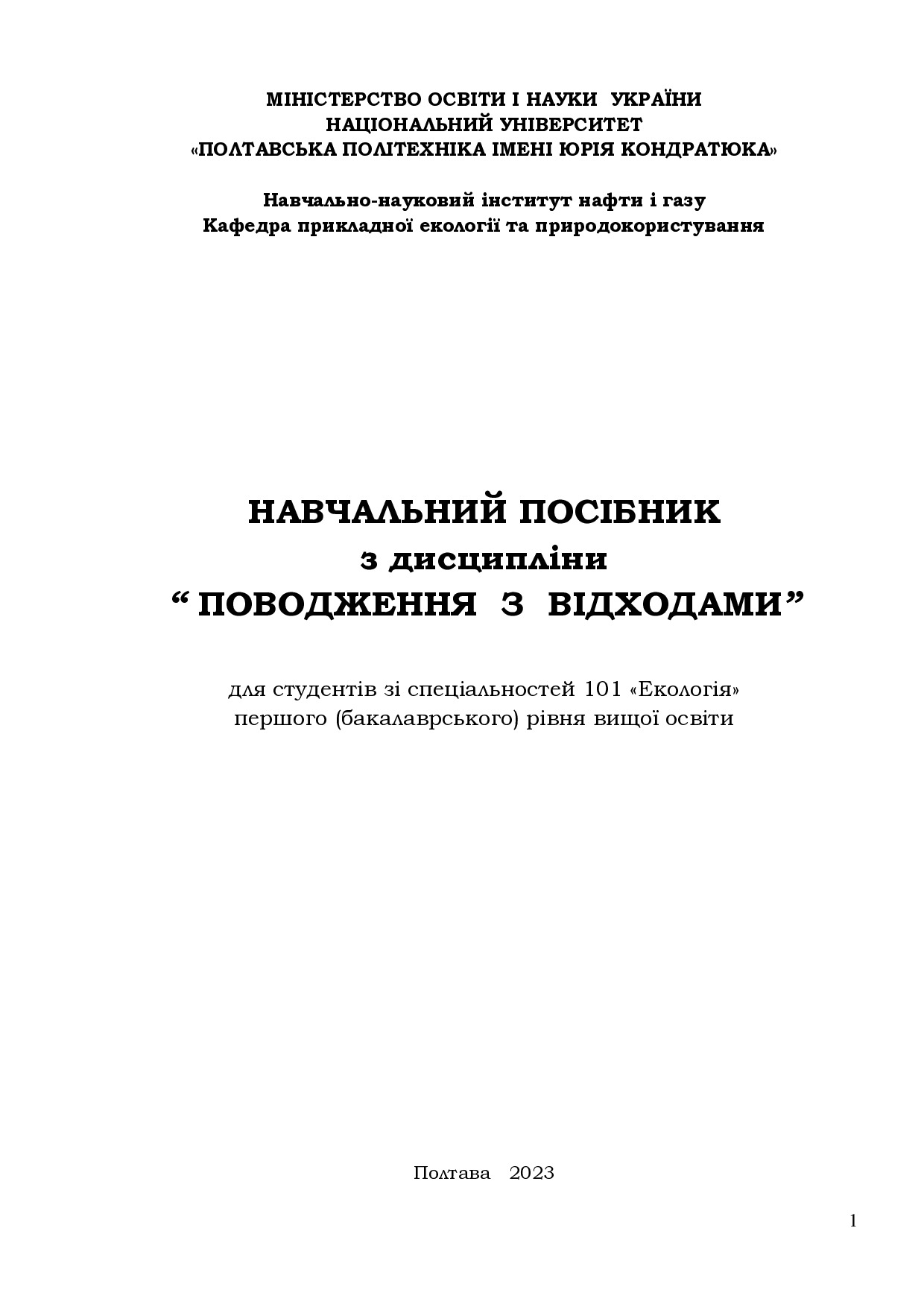 НАВЧ. ПОСІБНИК - Поводж. з відх. 10.03.2023