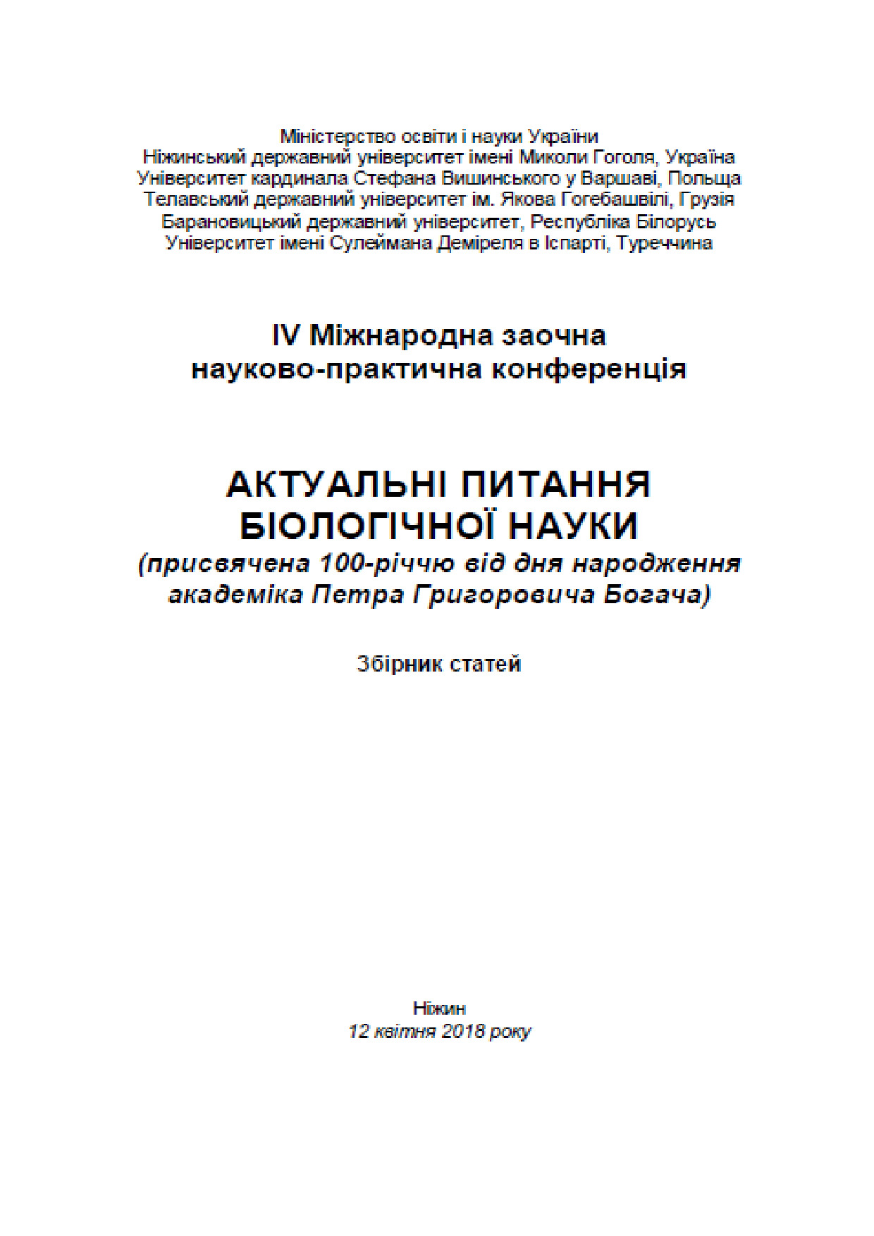 ЗбCмолярНіжин2018