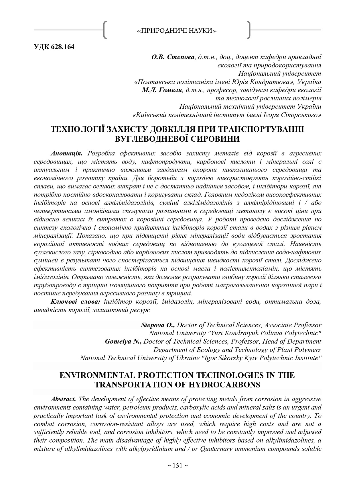 Збірник НАН_2020_Степова