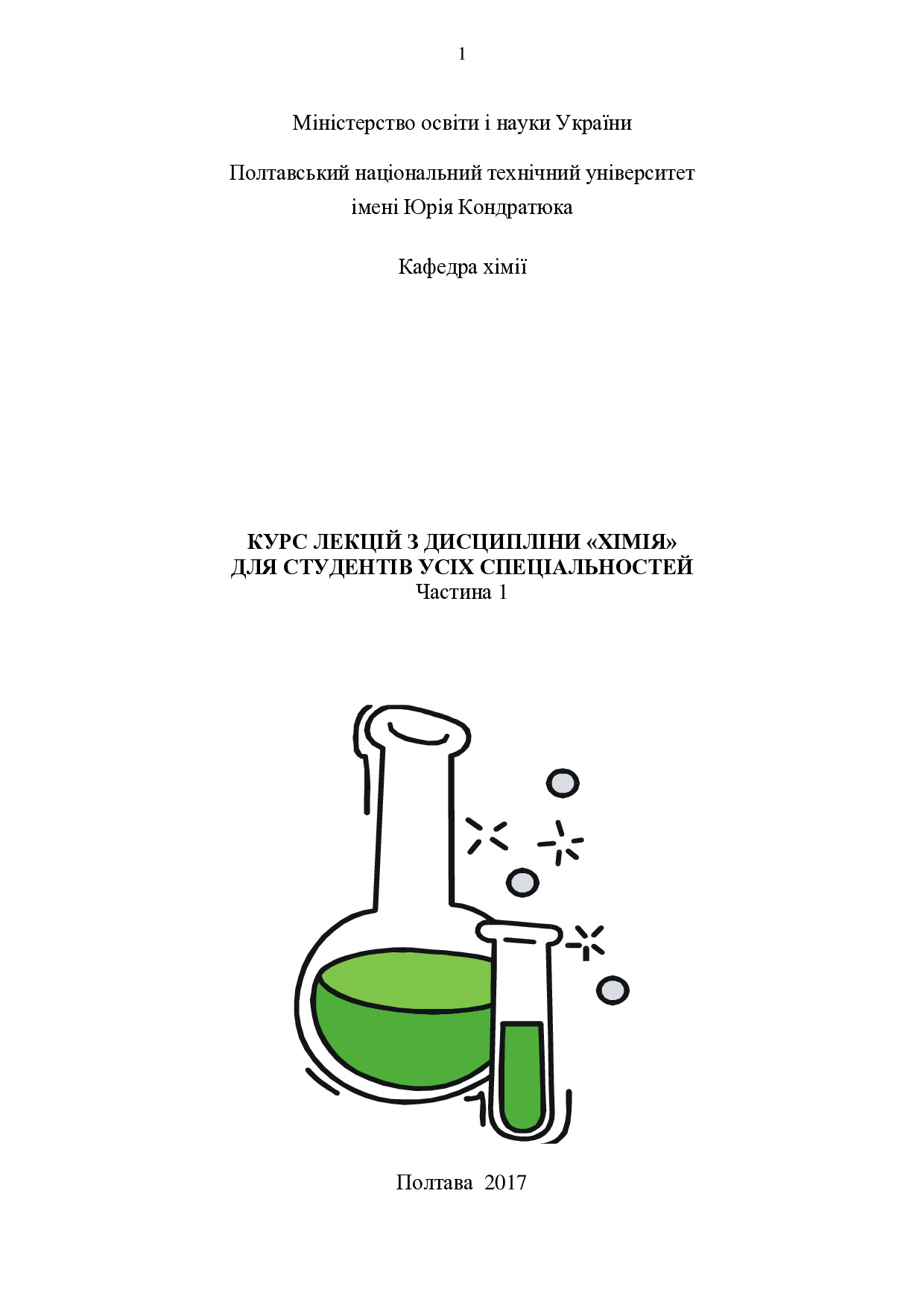 Курс лекцій. Ч. 1 ПНТУ
