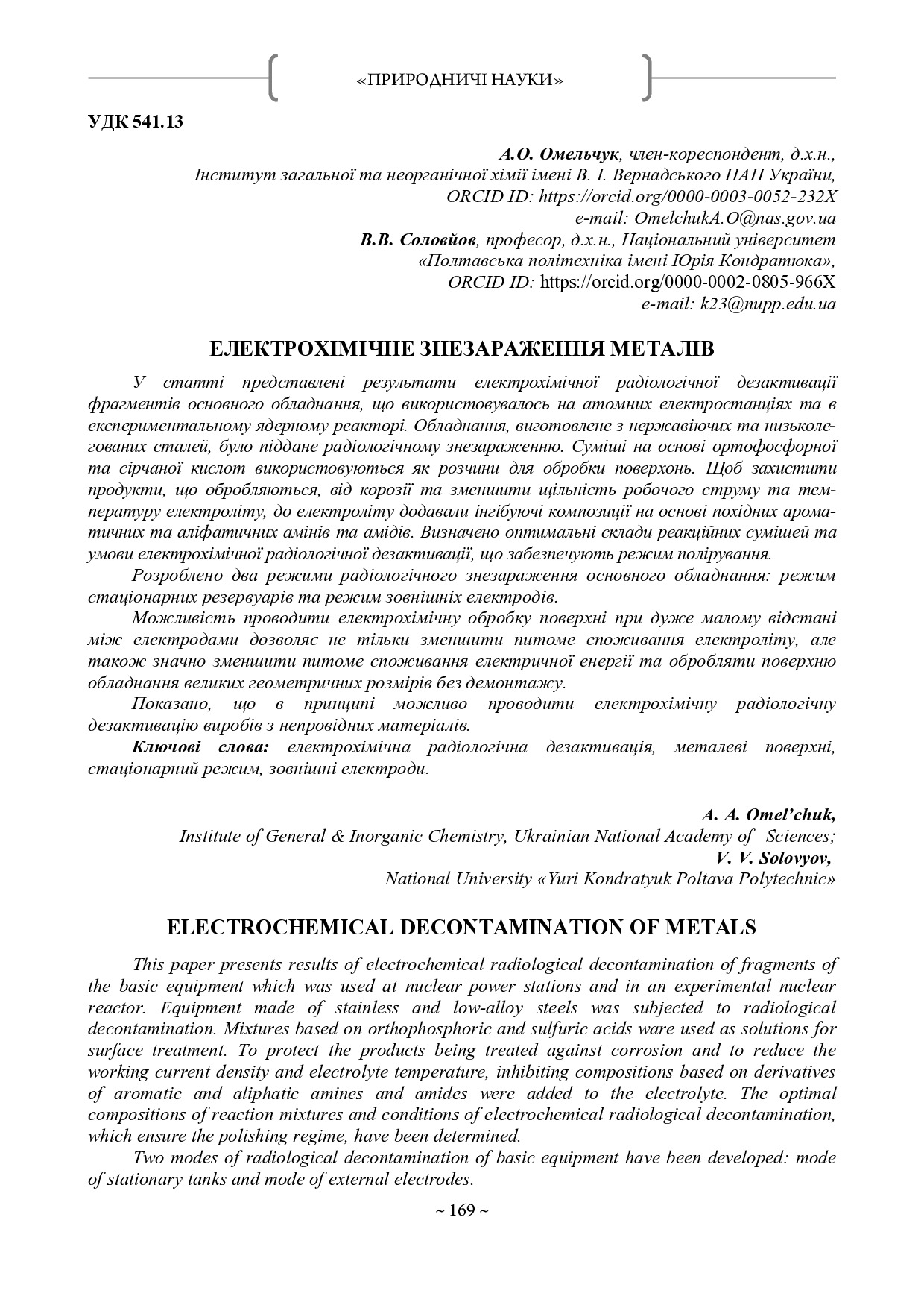 Збірник НАН_2020_Соловйов_Омел