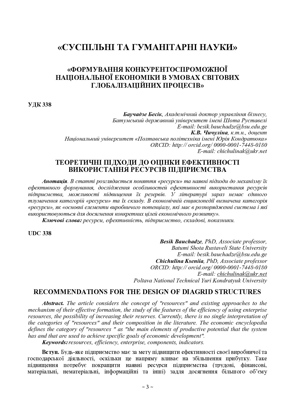 Чичуліна_НАН_2020