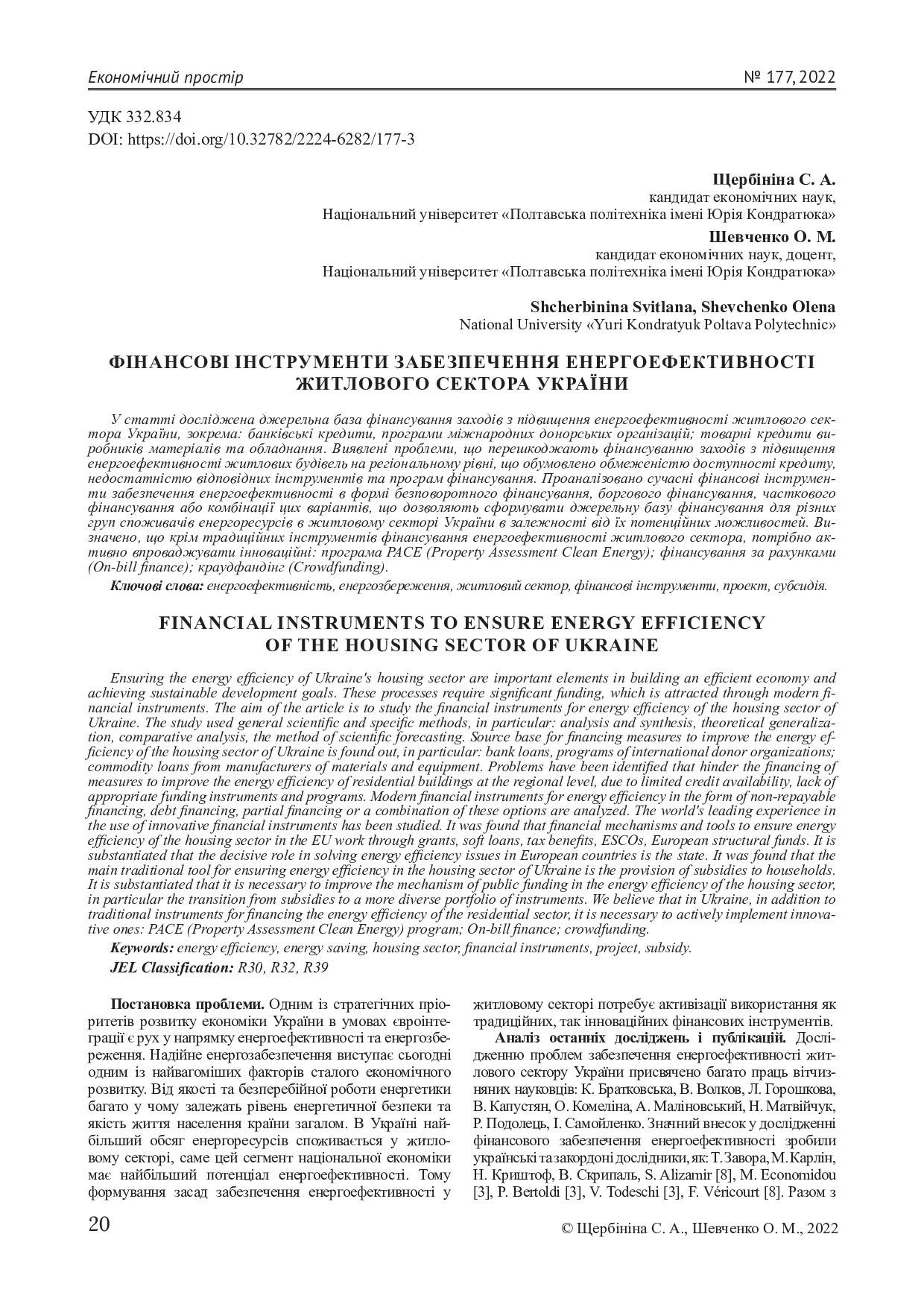 Текст статті_Щербініна_Шевченко_2