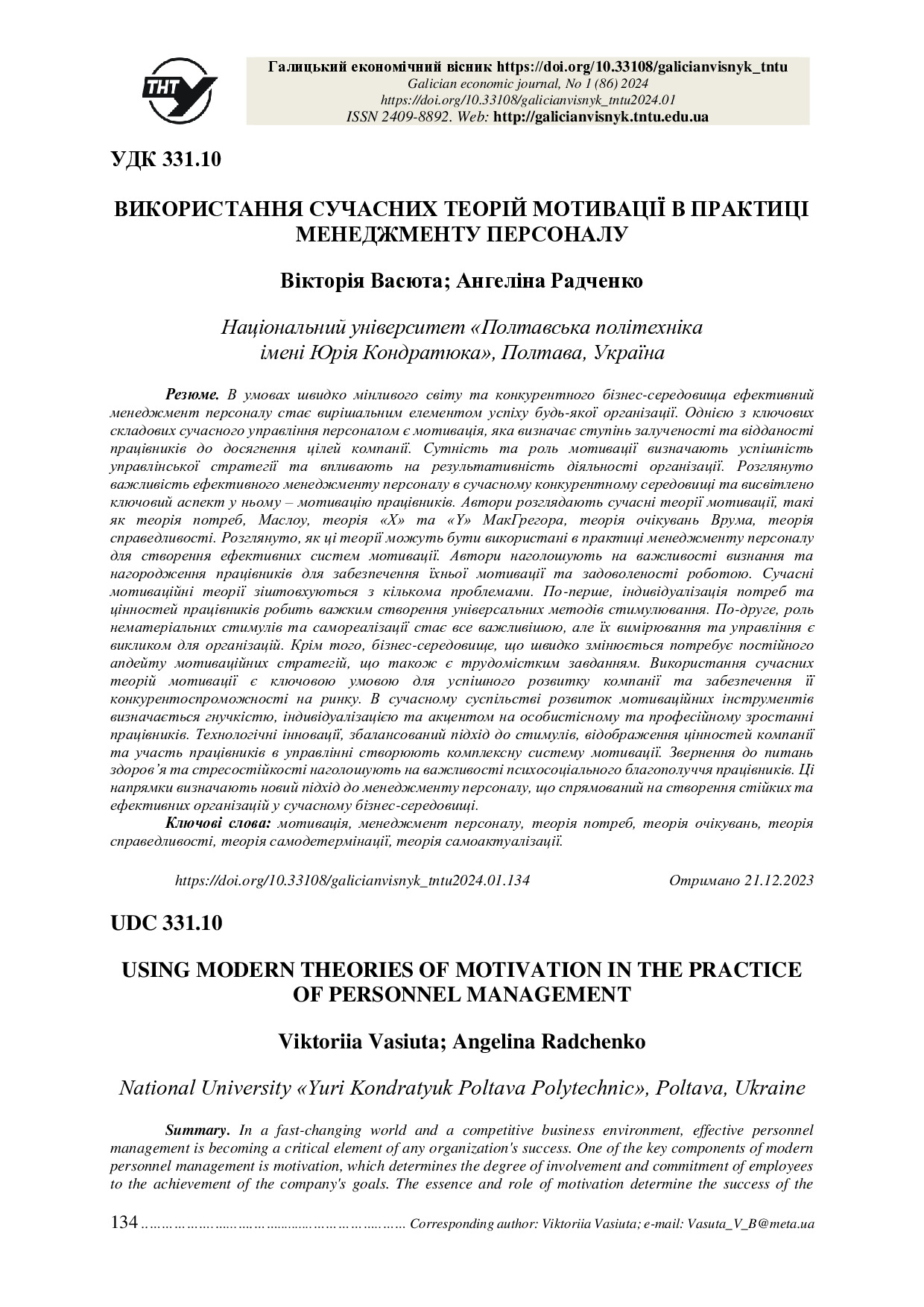 ГЕВ №1(86) 2024-134-140